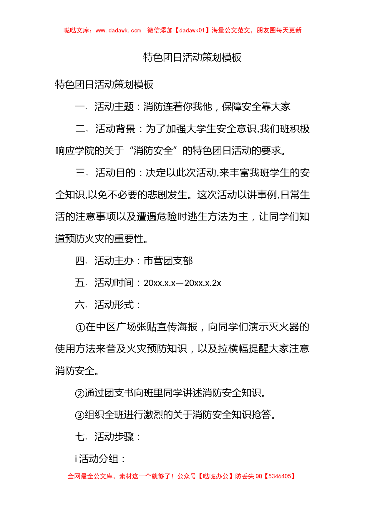 特色团日活动策划模板_第1页
