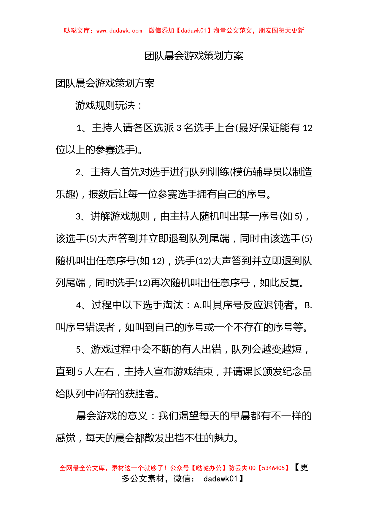 团队晨会游戏策划方案_第1页