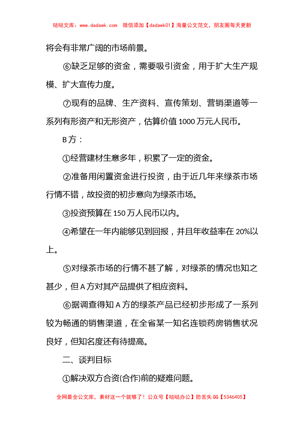 企业商务谈判策划书_第2页