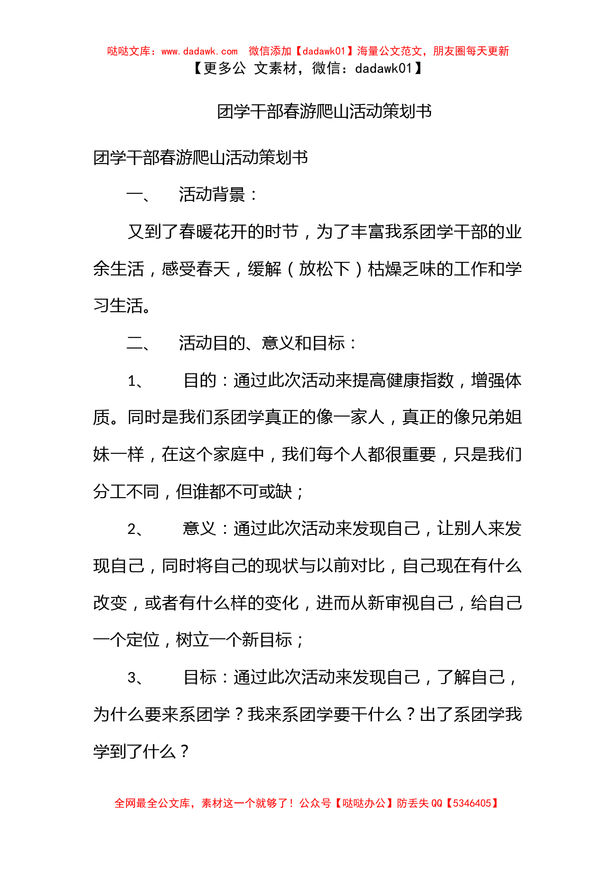 团学干部春游爬山活动策划书_第1页