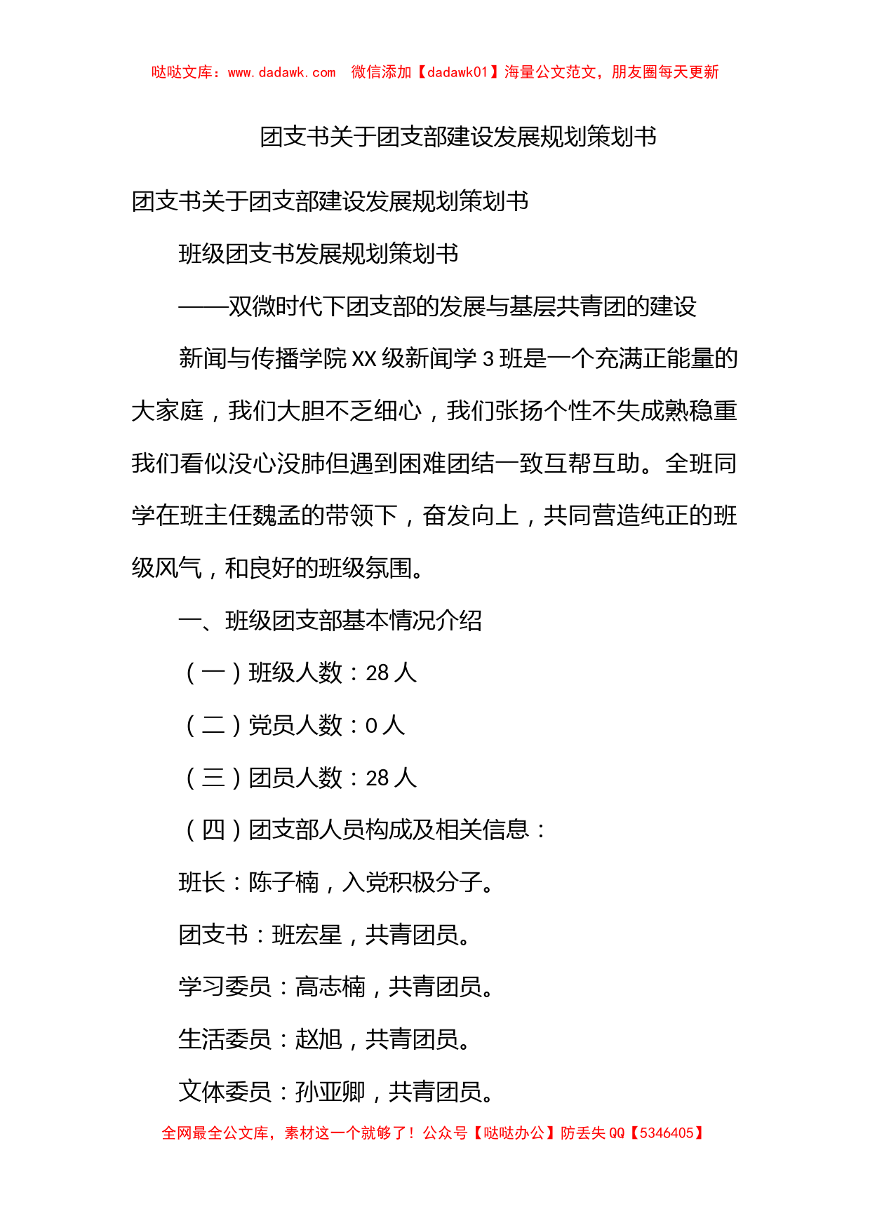 团支书关于团支部建设发展规划策划书_第1页