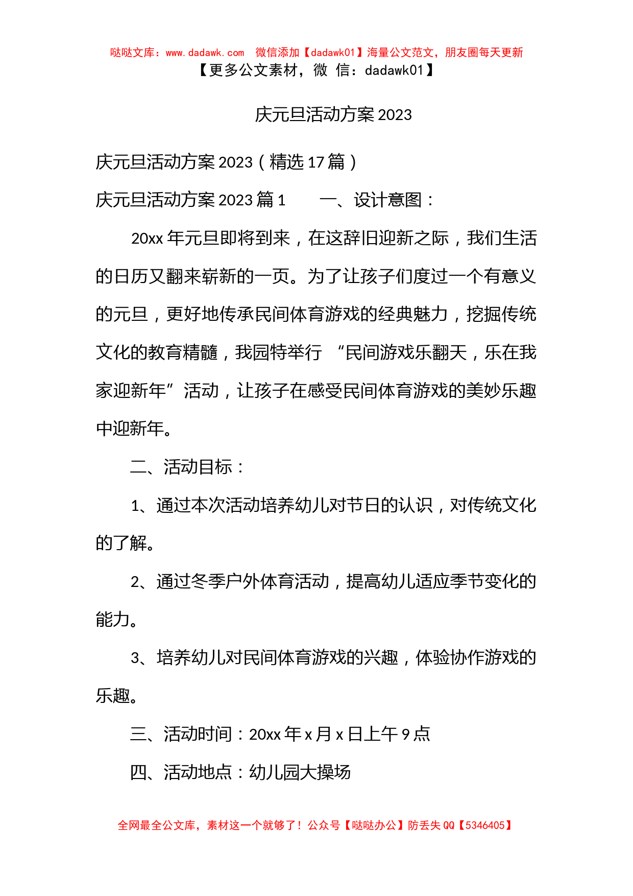 庆元旦活动方案2023_第1页