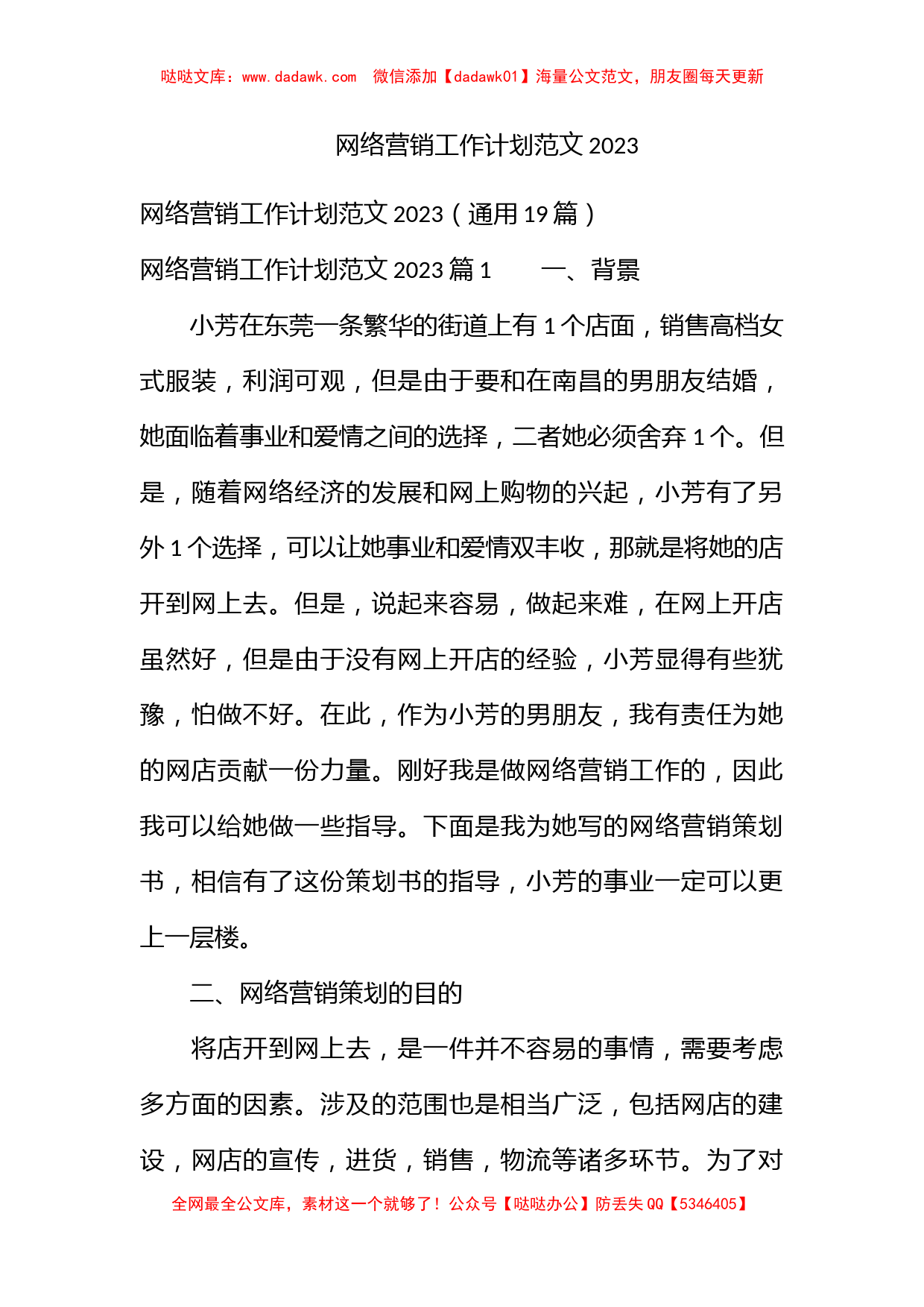 网络营销工作计划范文2023_第1页