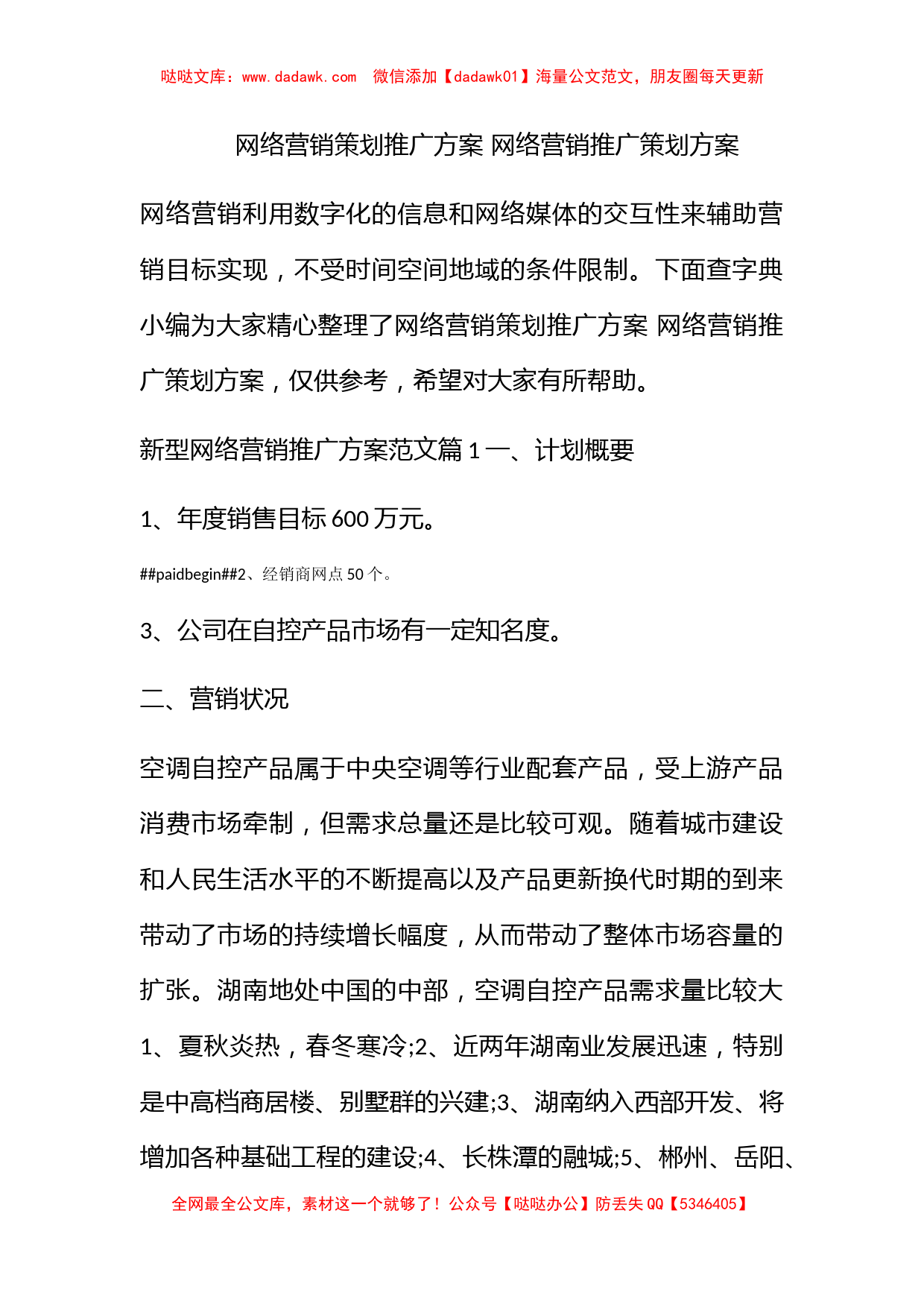 网络营销策划推广方案 网络营销推广策划方案_第1页