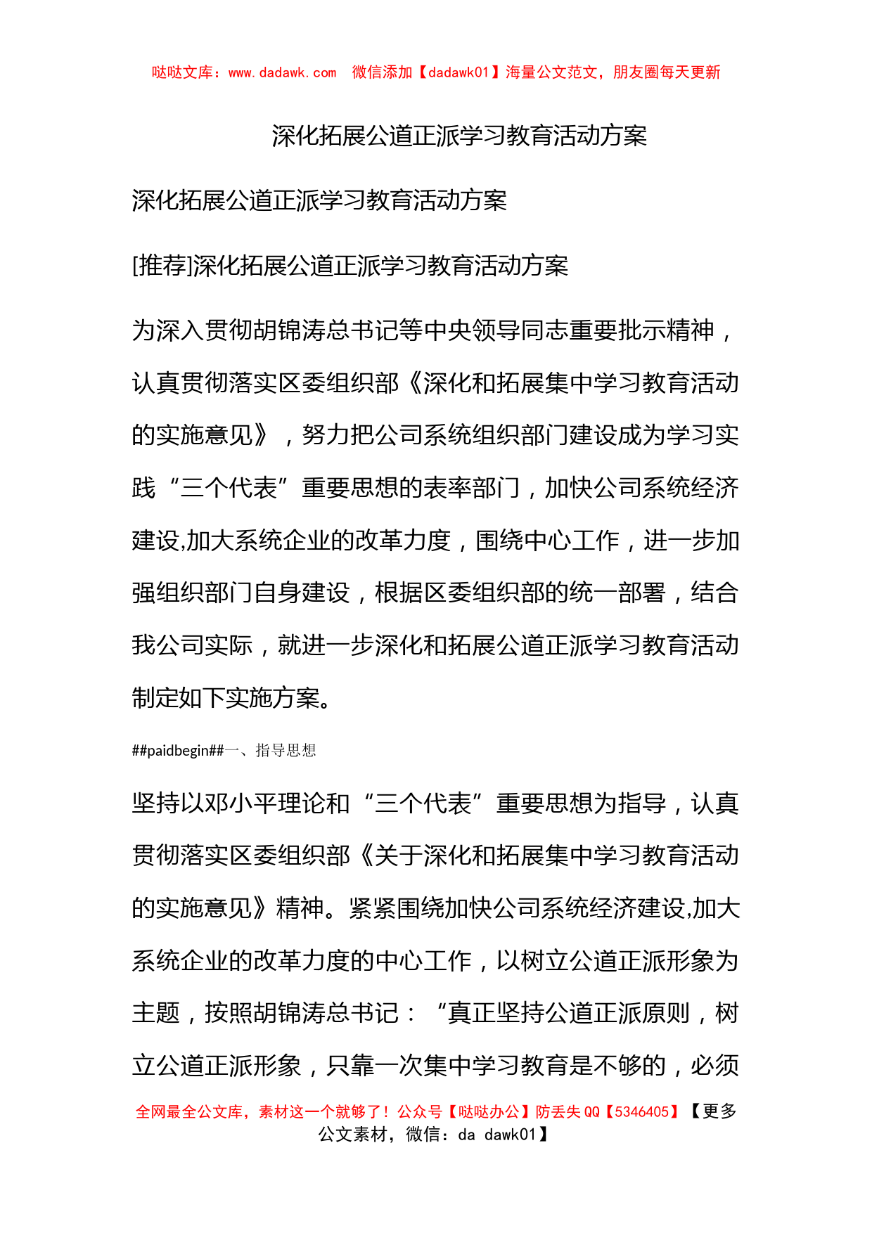 深化拓展公道正派学习教育活动方案_第1页