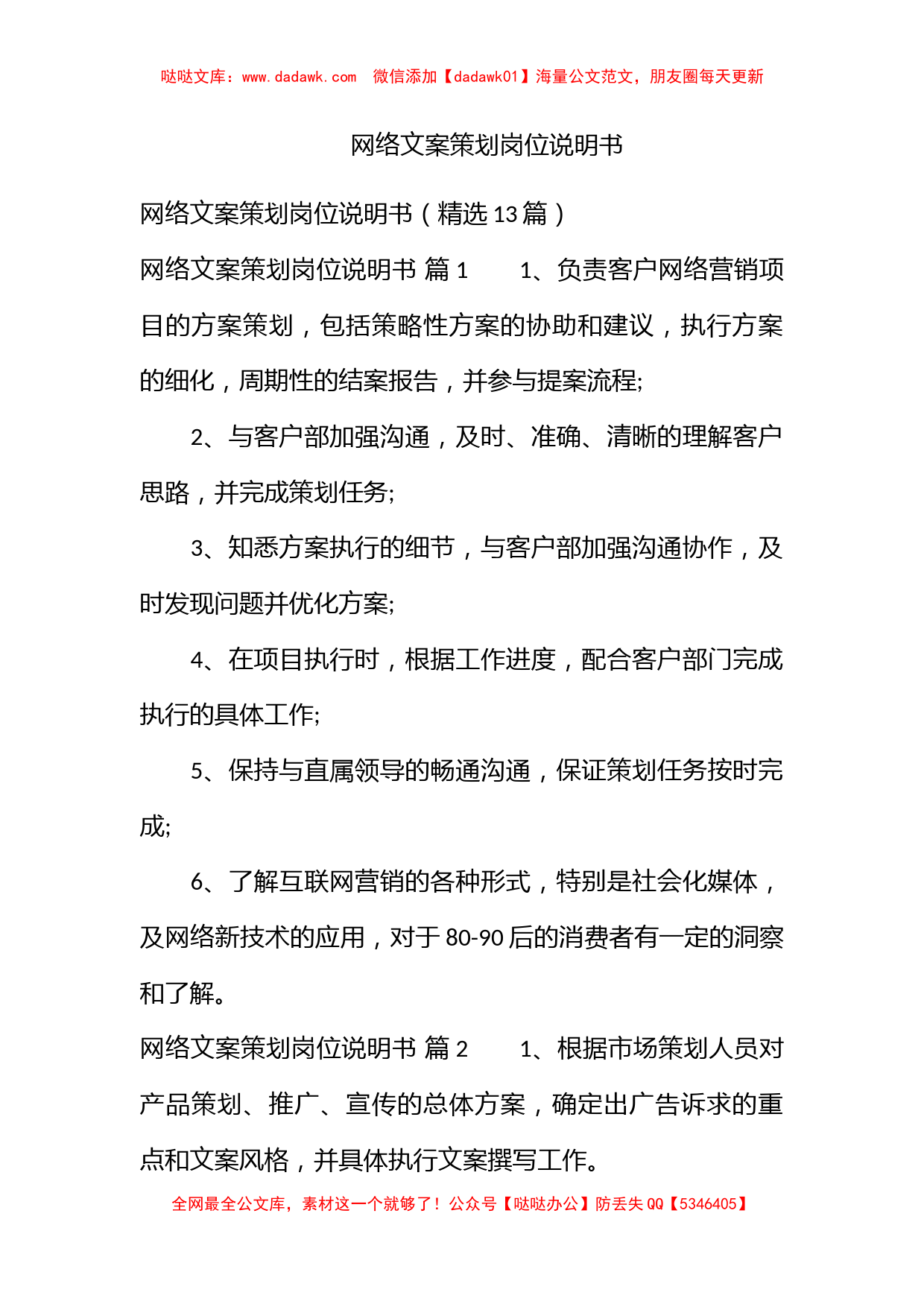 网络文案策划岗位说明书_第1页