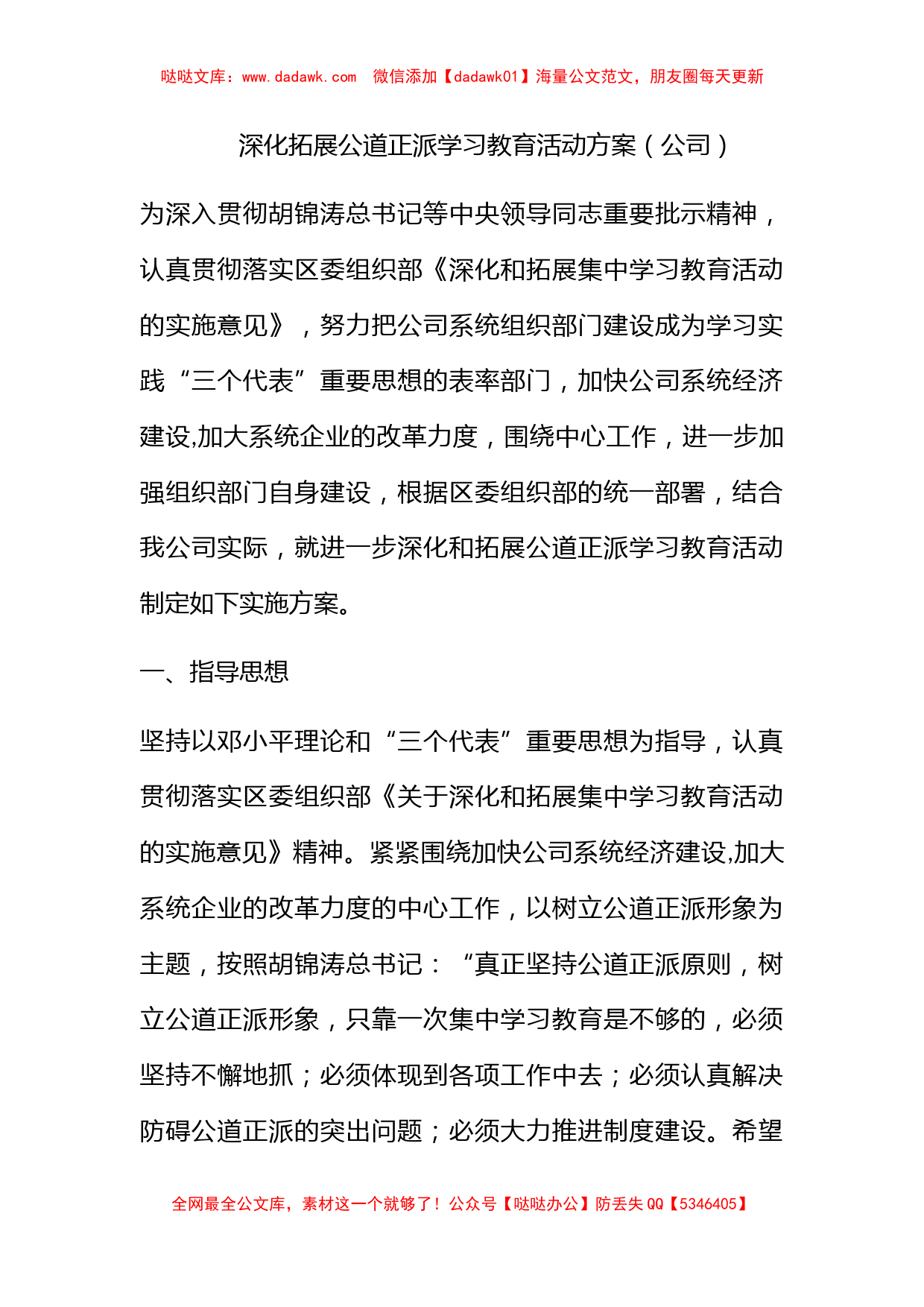 深化拓展公道正派学习教育活动方案（公司）_第1页