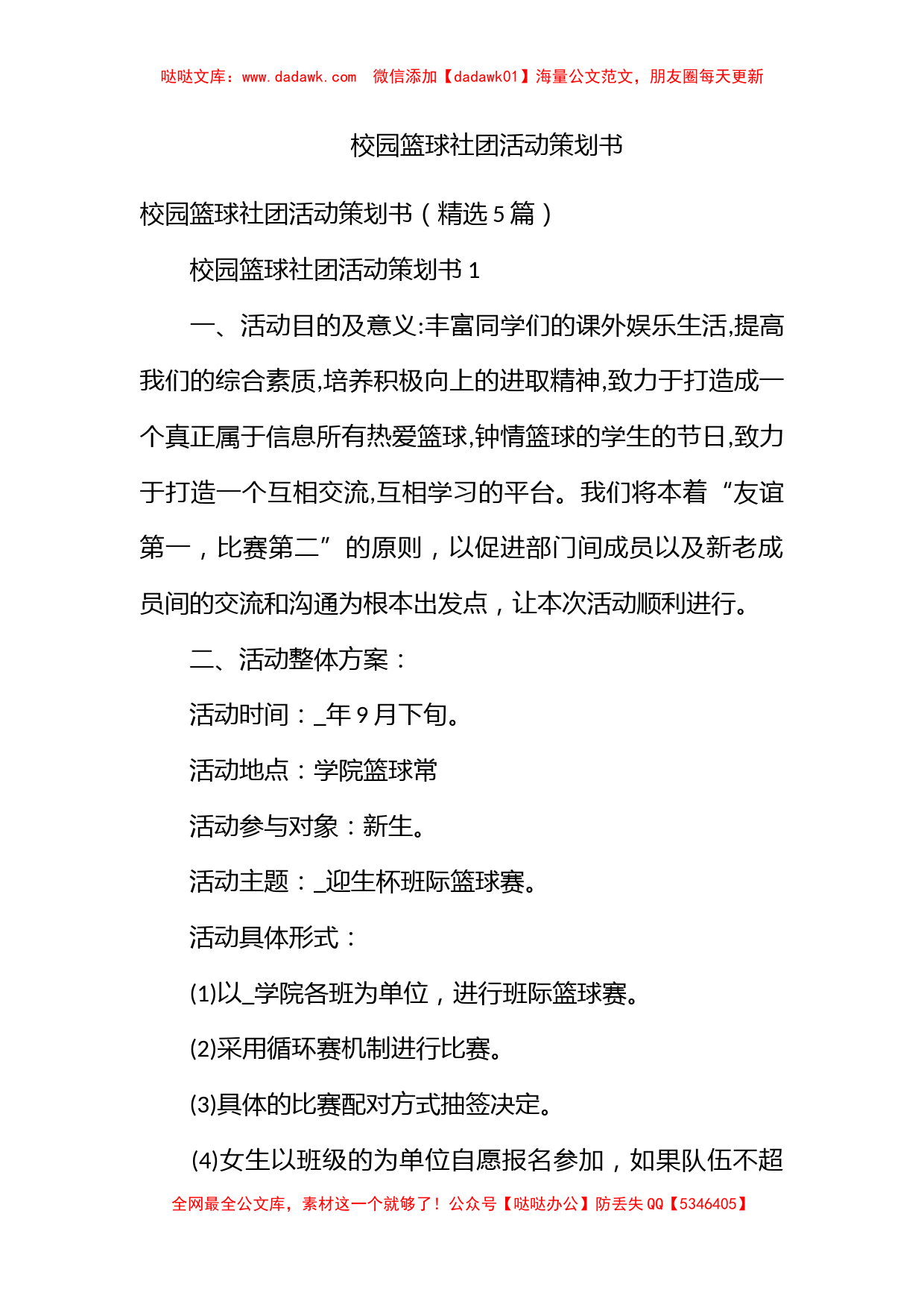 校园篮球社团活动策划书_第1页