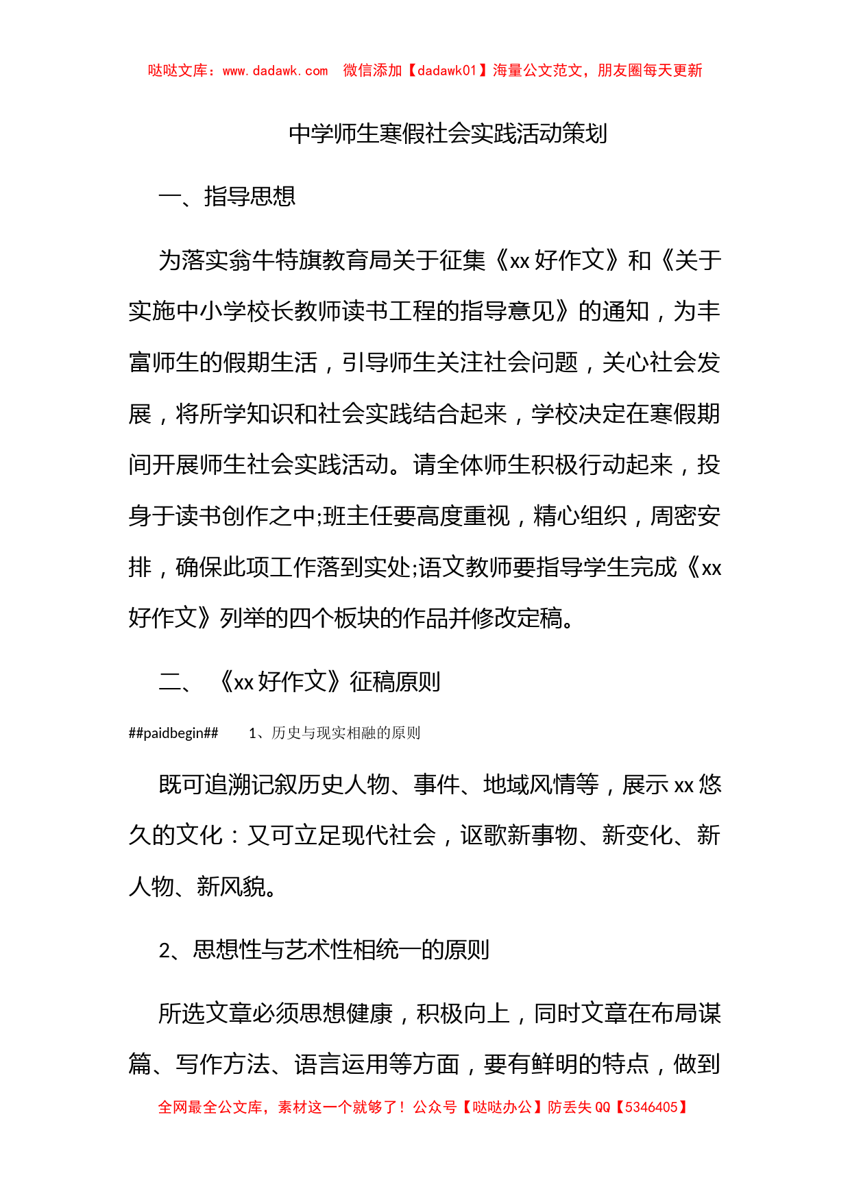 中学师生寒假社会实践活动策划_第1页