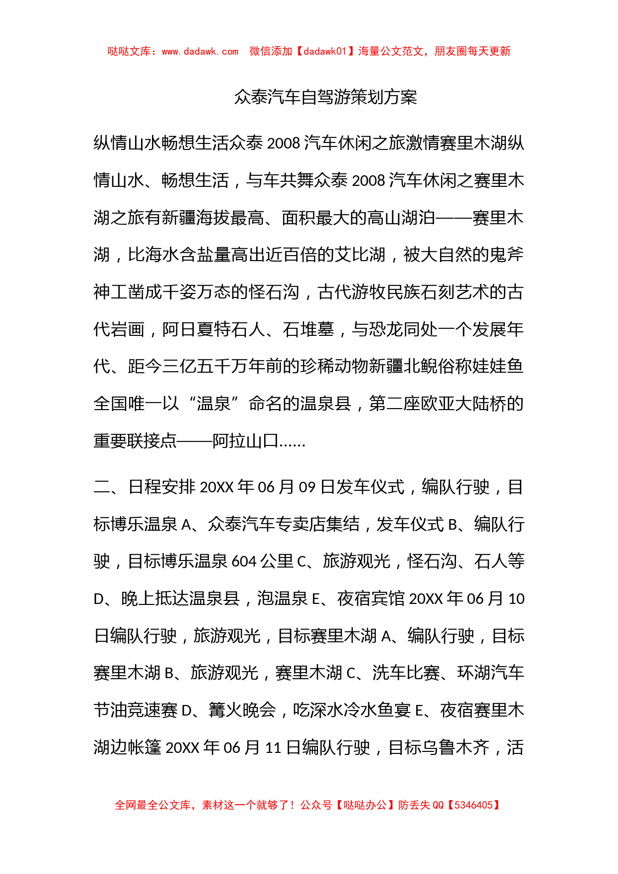 众泰汽车自驾游策划方案_第1页