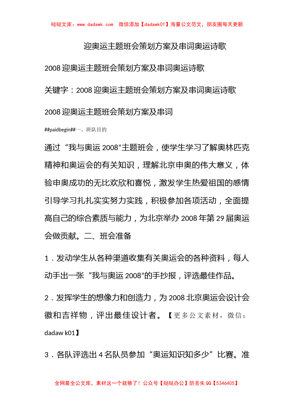 迎奥运主题班会策划方案及串词奥运诗歌_第1页