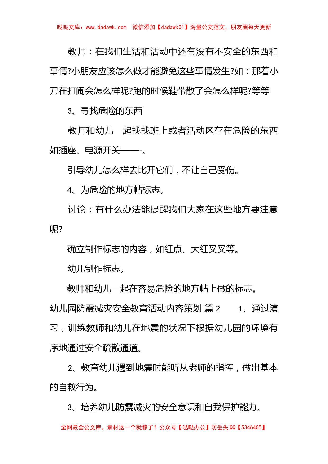 幼儿园防震减灾安全教育活动内容策划_第2页