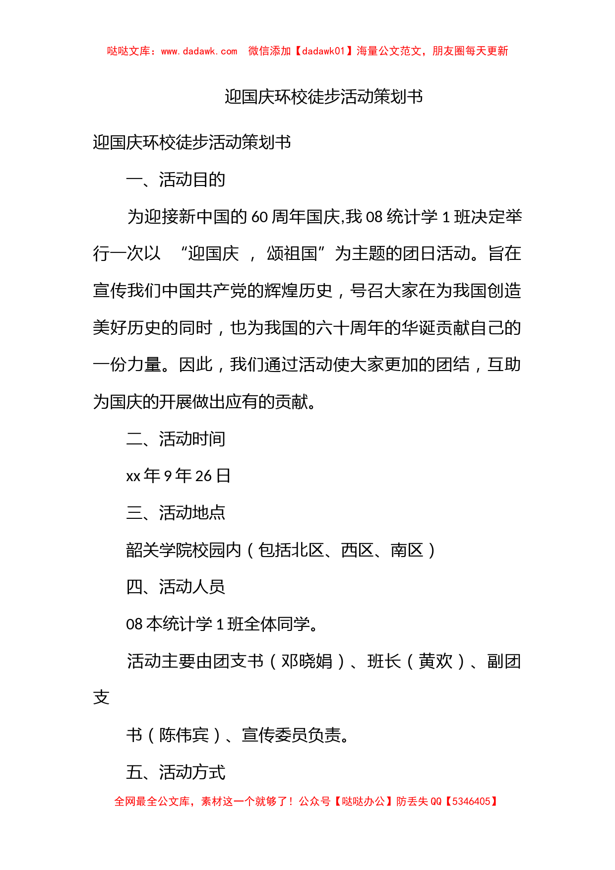 迎国庆环校徒步活动策划书_第1页