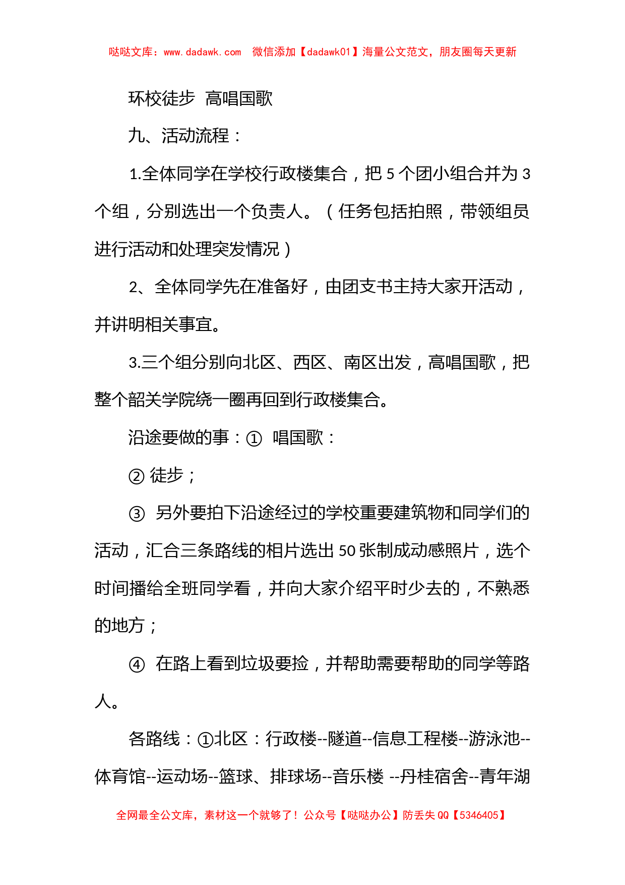 迎国庆环校徒步活动策划书_第2页