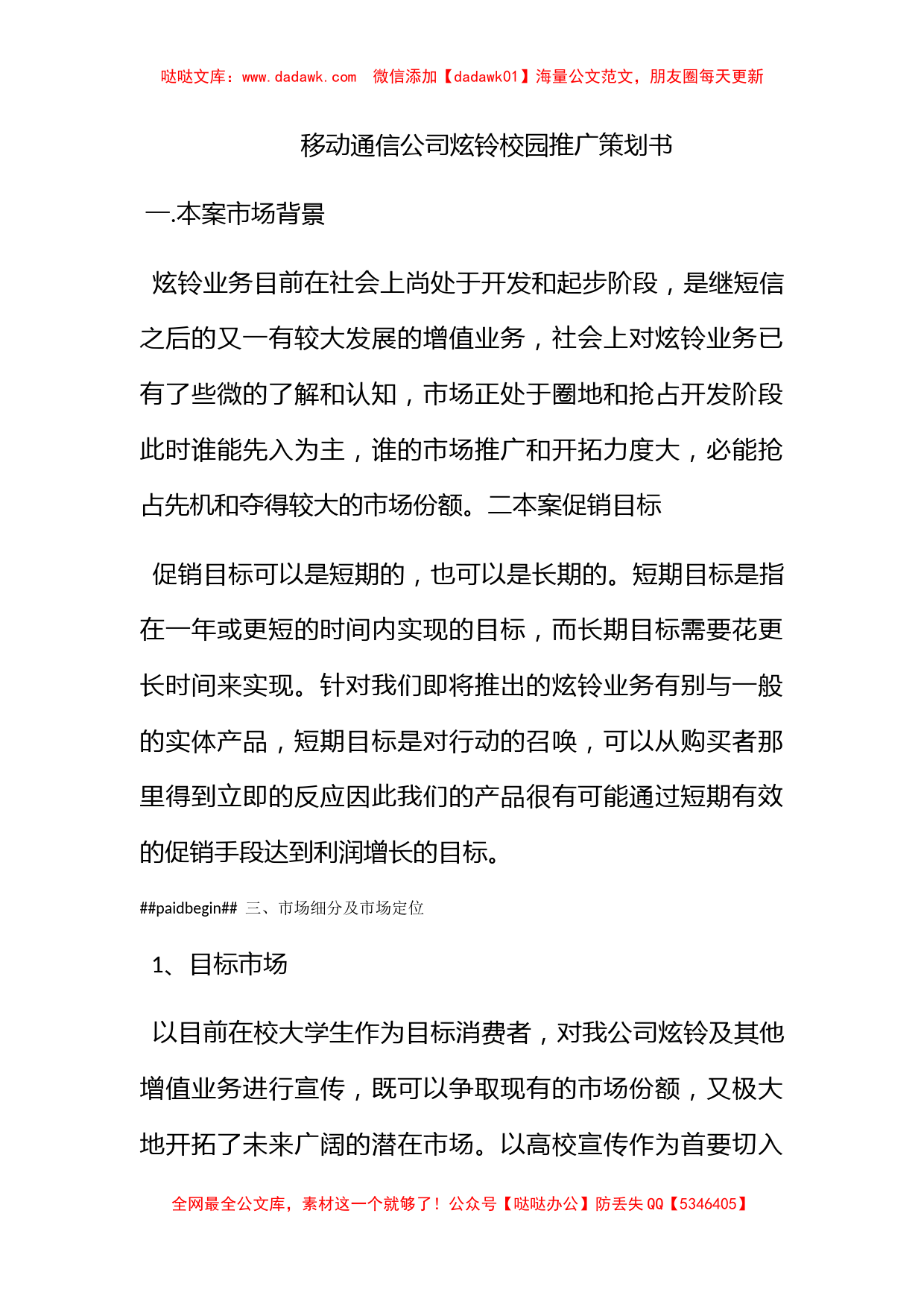 移动通信公司炫铃校园推广策划书_第1页