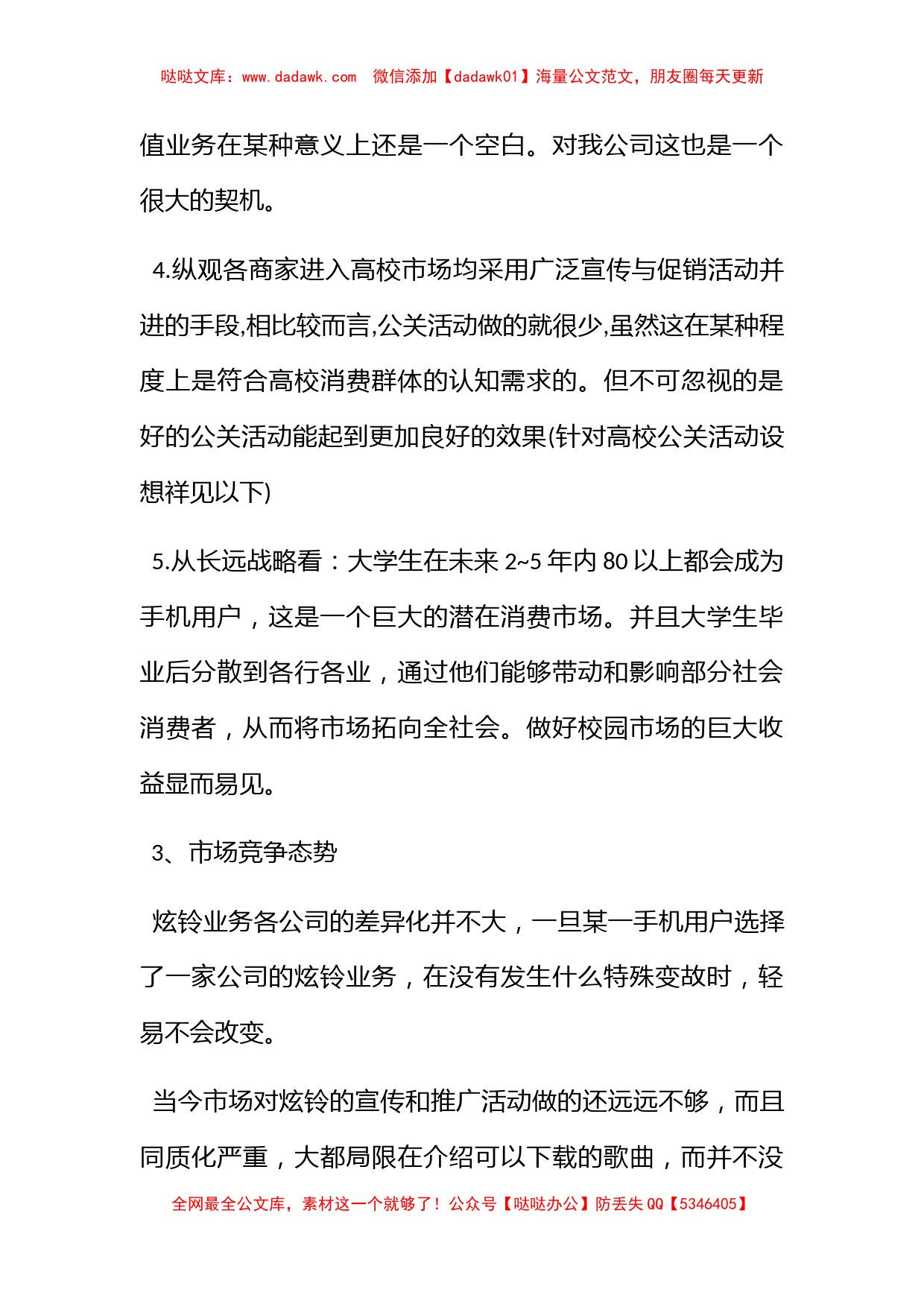 移动通信公司炫铃校园推广策划书_第3页