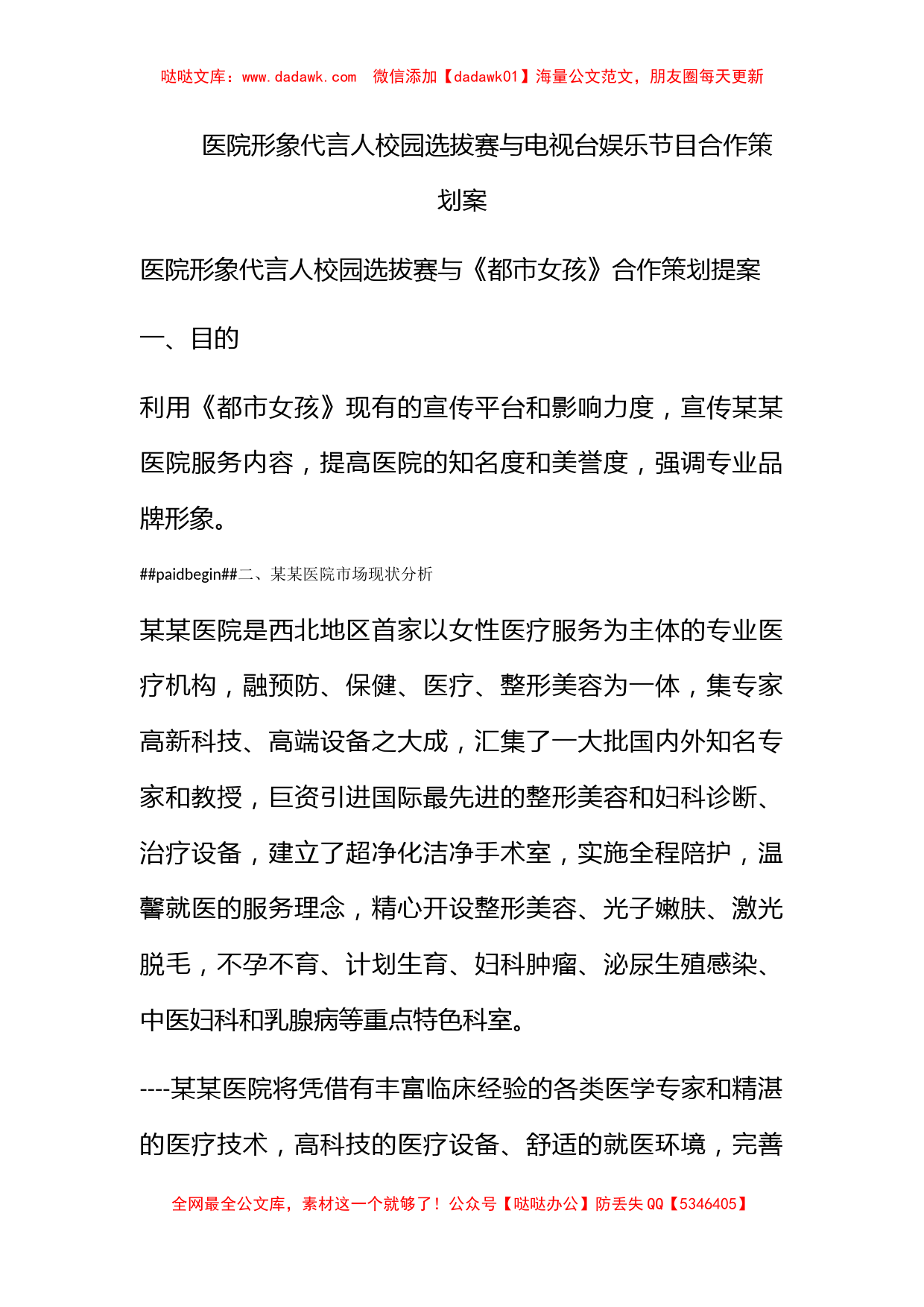 医院形象代言人校园选拔赛与电视台娱乐节目合作策划案_第1页