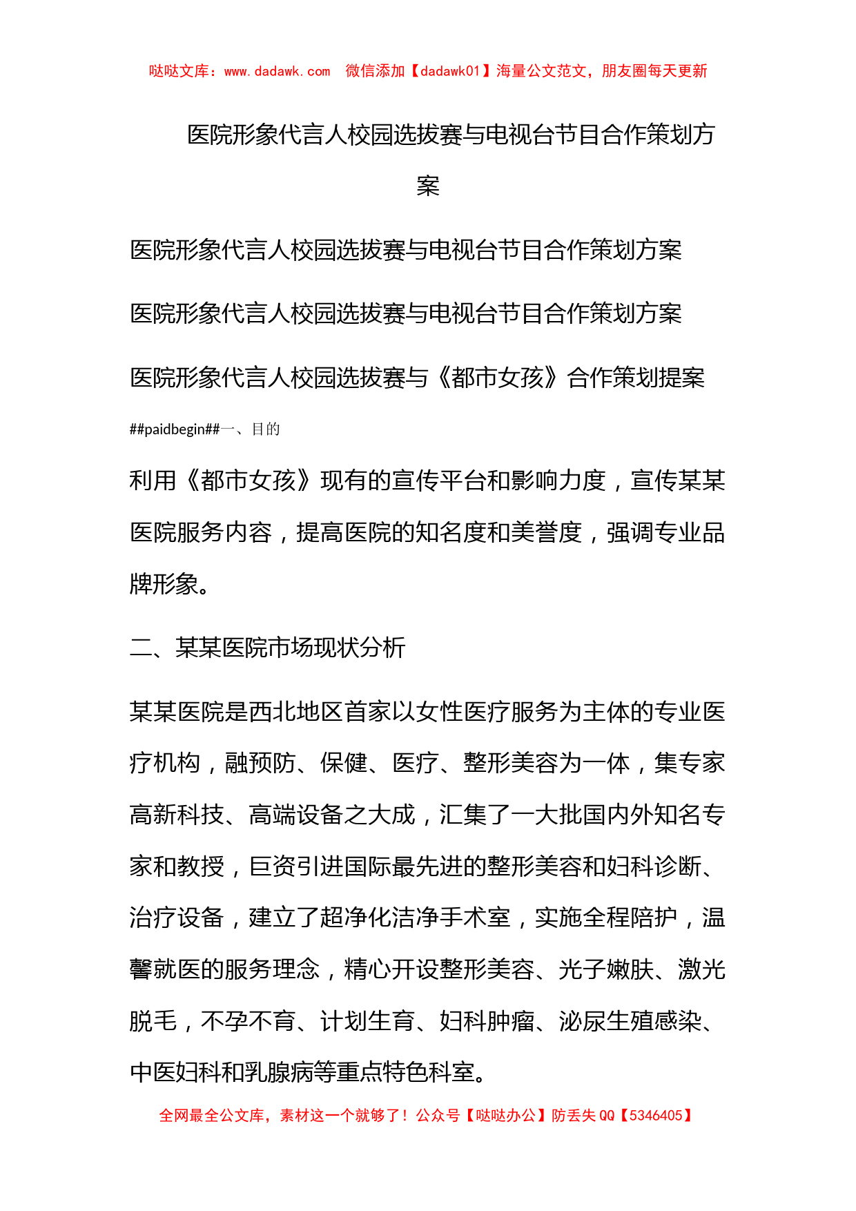 医院形象代言人校园选拔赛与电视台节目合作策划方案_第1页