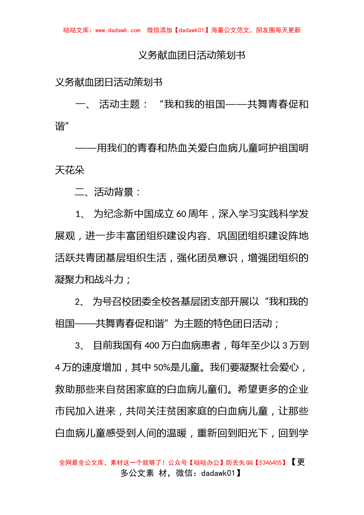 义务献血团日活动策划书_第1页