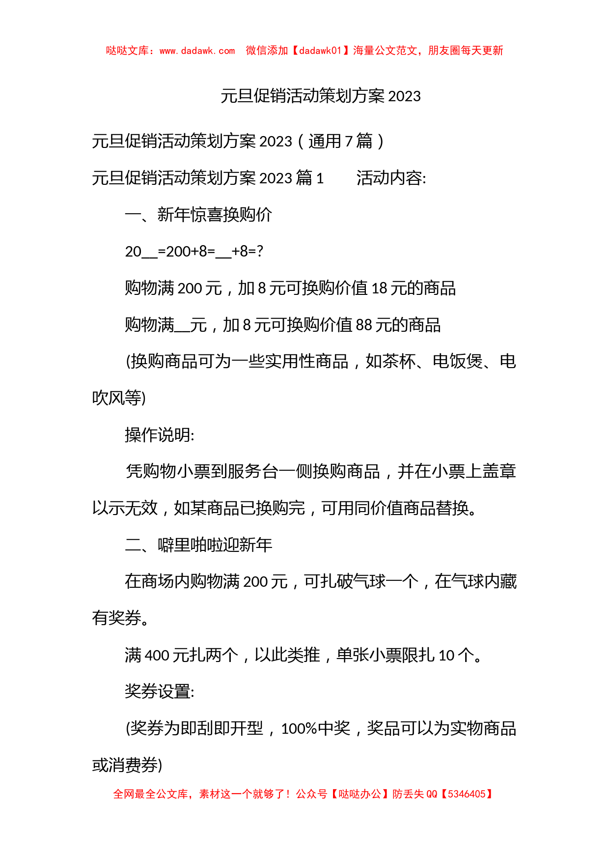 元旦促销活动策划方案2023_第1页