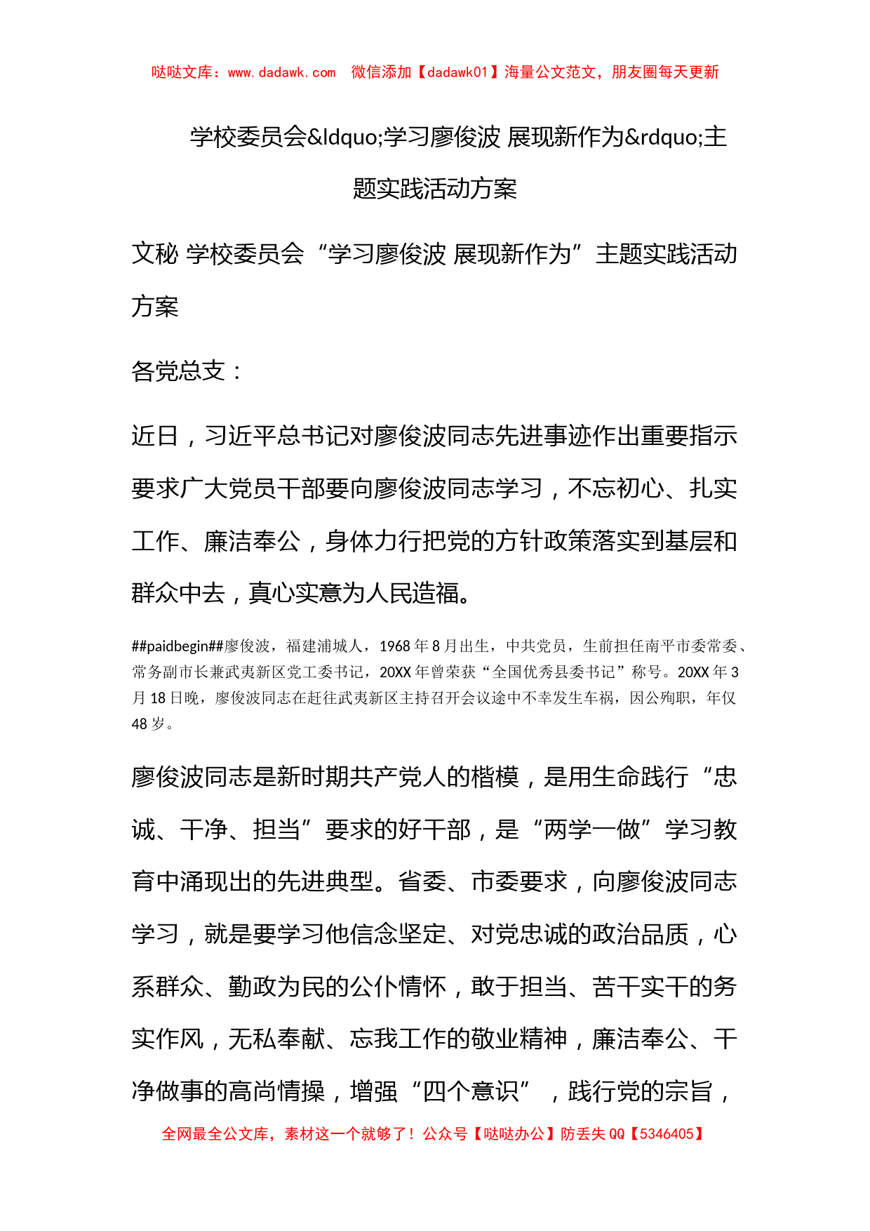 学校委员会学习廖俊波 展现新作为主题实践活动方案_第1页