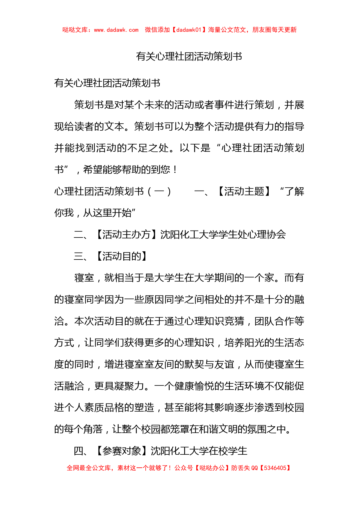 有关心理社团活动策划书_第1页