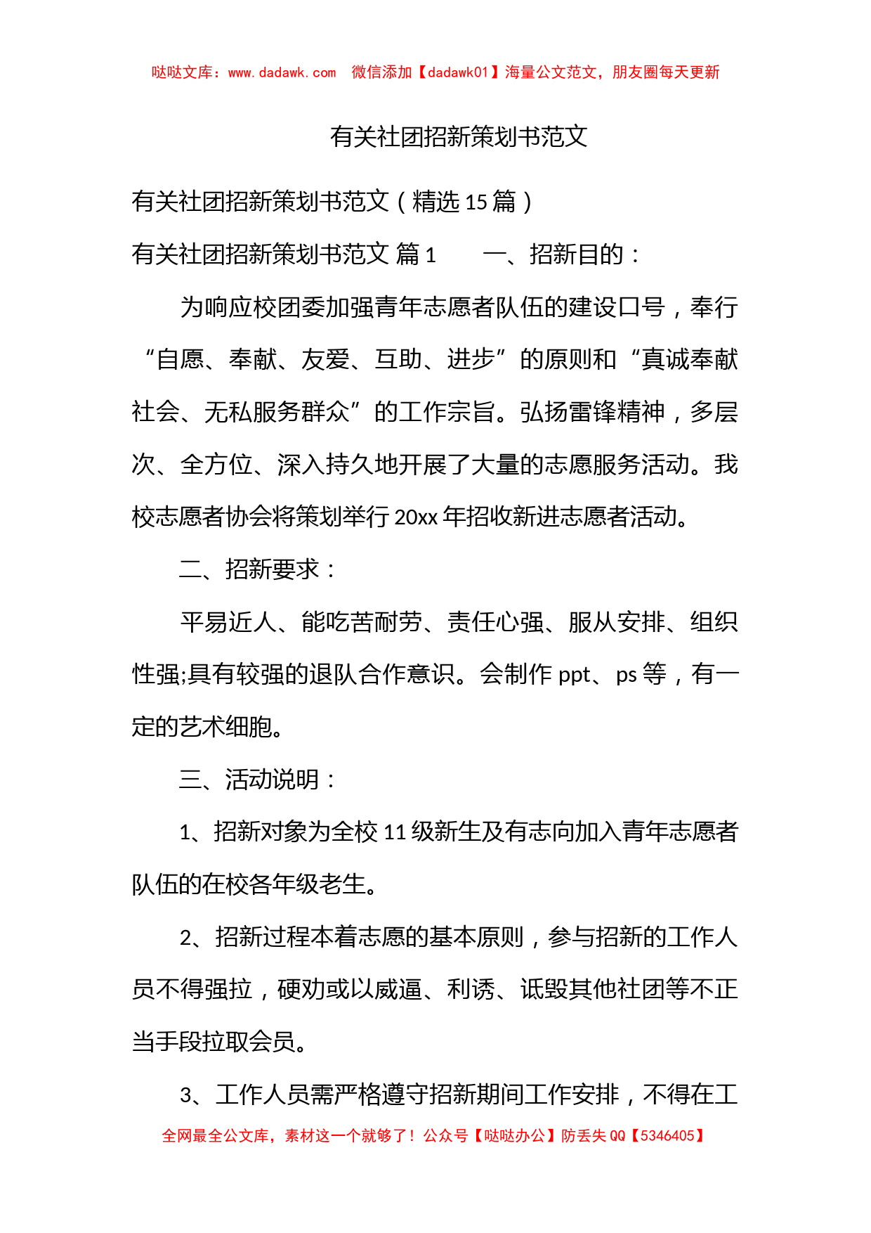 有关社团招新策划书范文_第1页