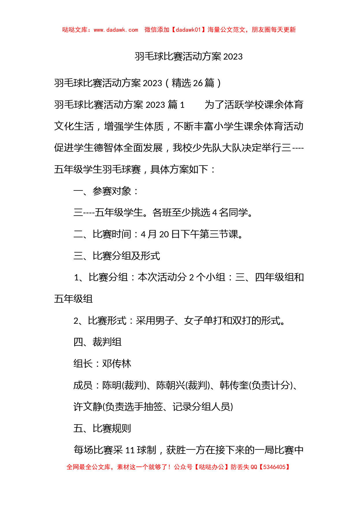 羽毛球比赛活动方案2023_第1页