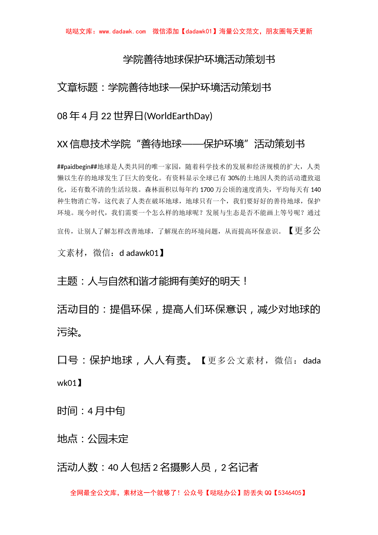 学院善待地球保护环境活动策划书_第1页