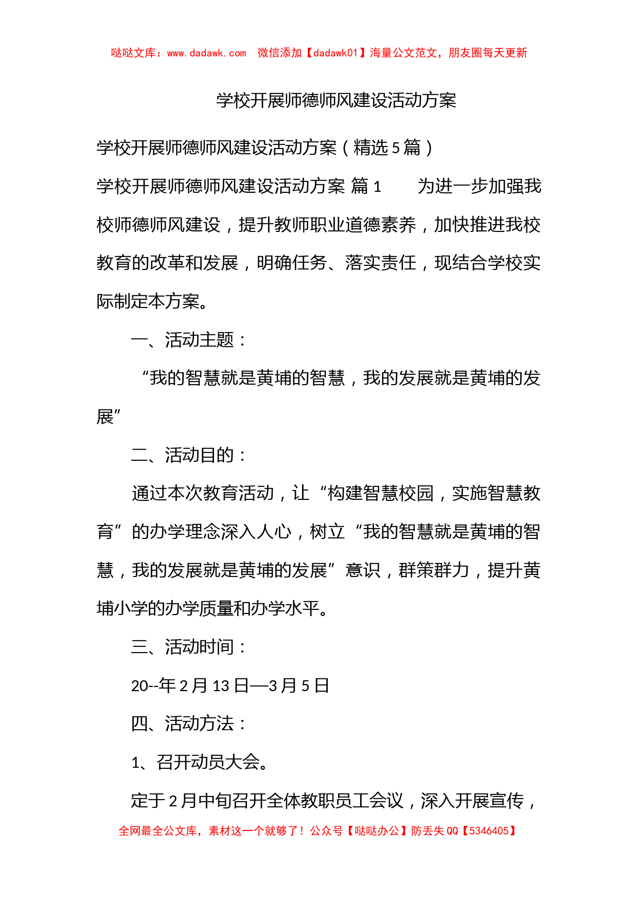 学校开展师德师风建设活动方案_第1页