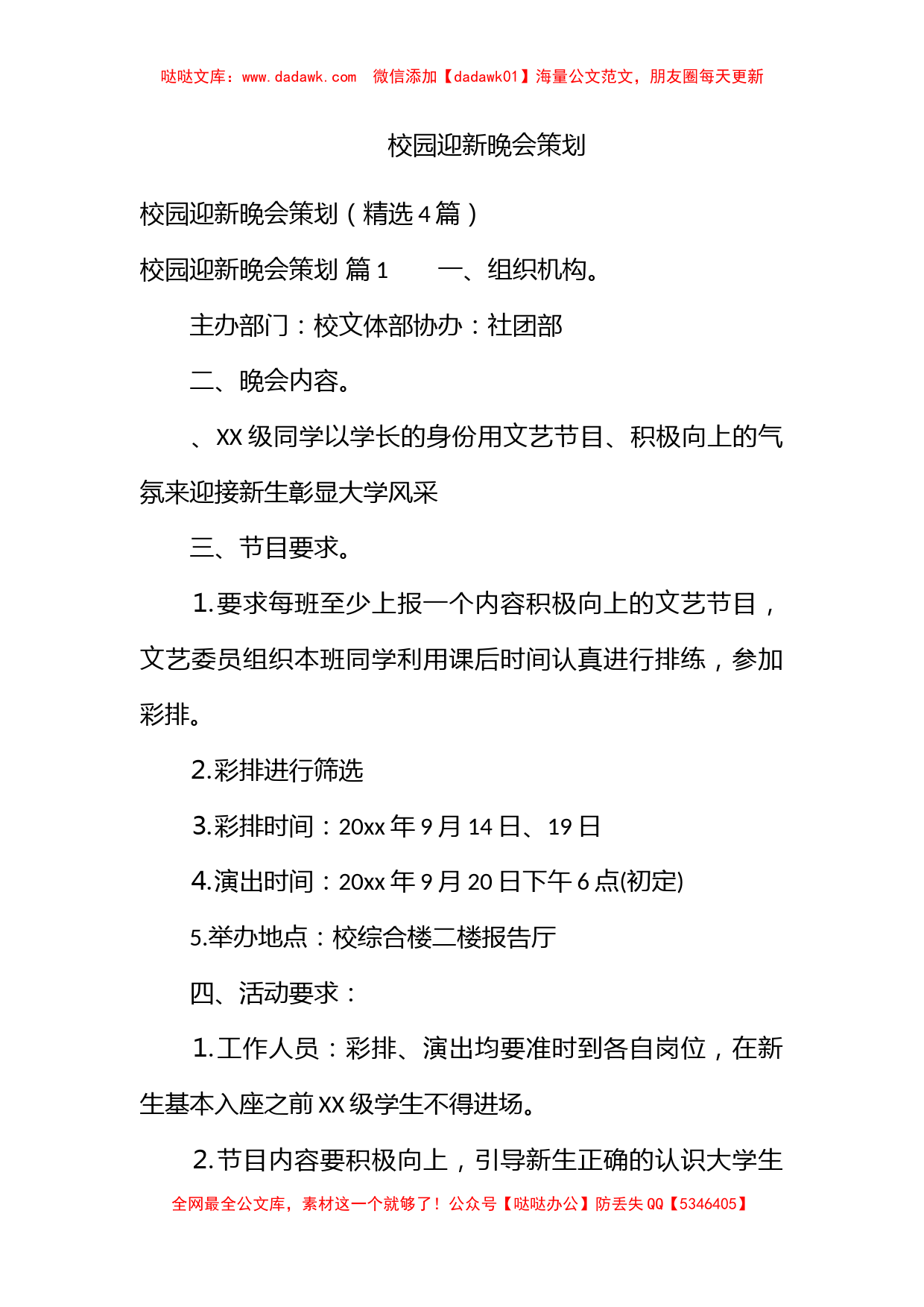 校园迎新晚会策划_第1页