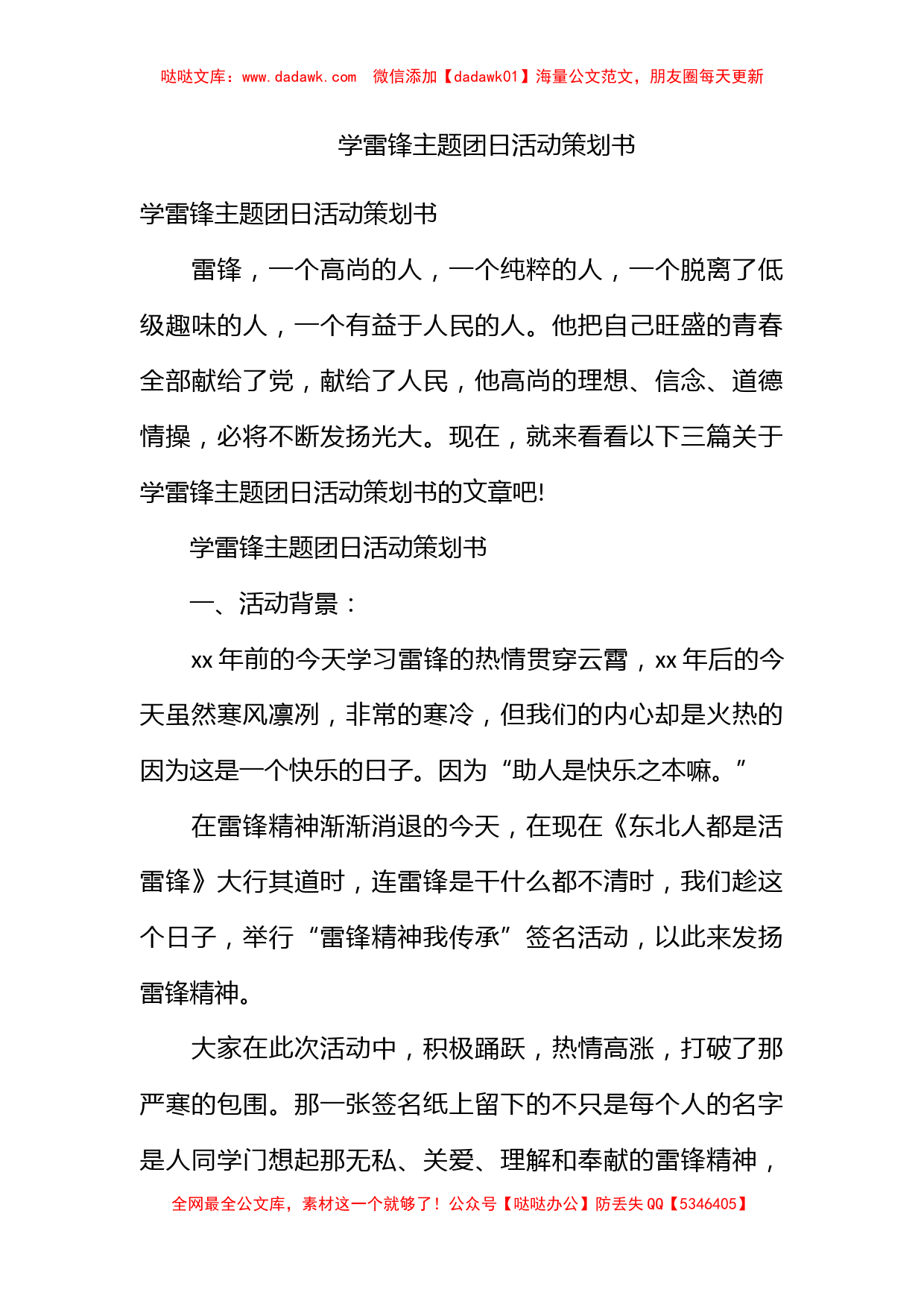 学雷锋主题团日活动策划书_第1页