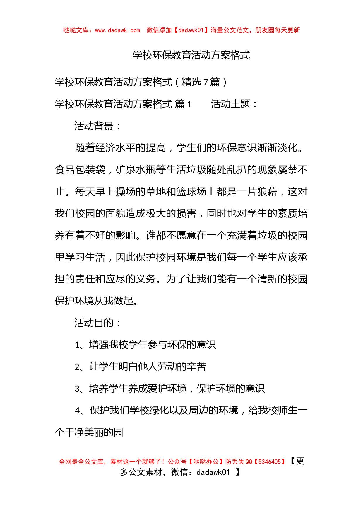 学校环保教育活动方案格式_第1页