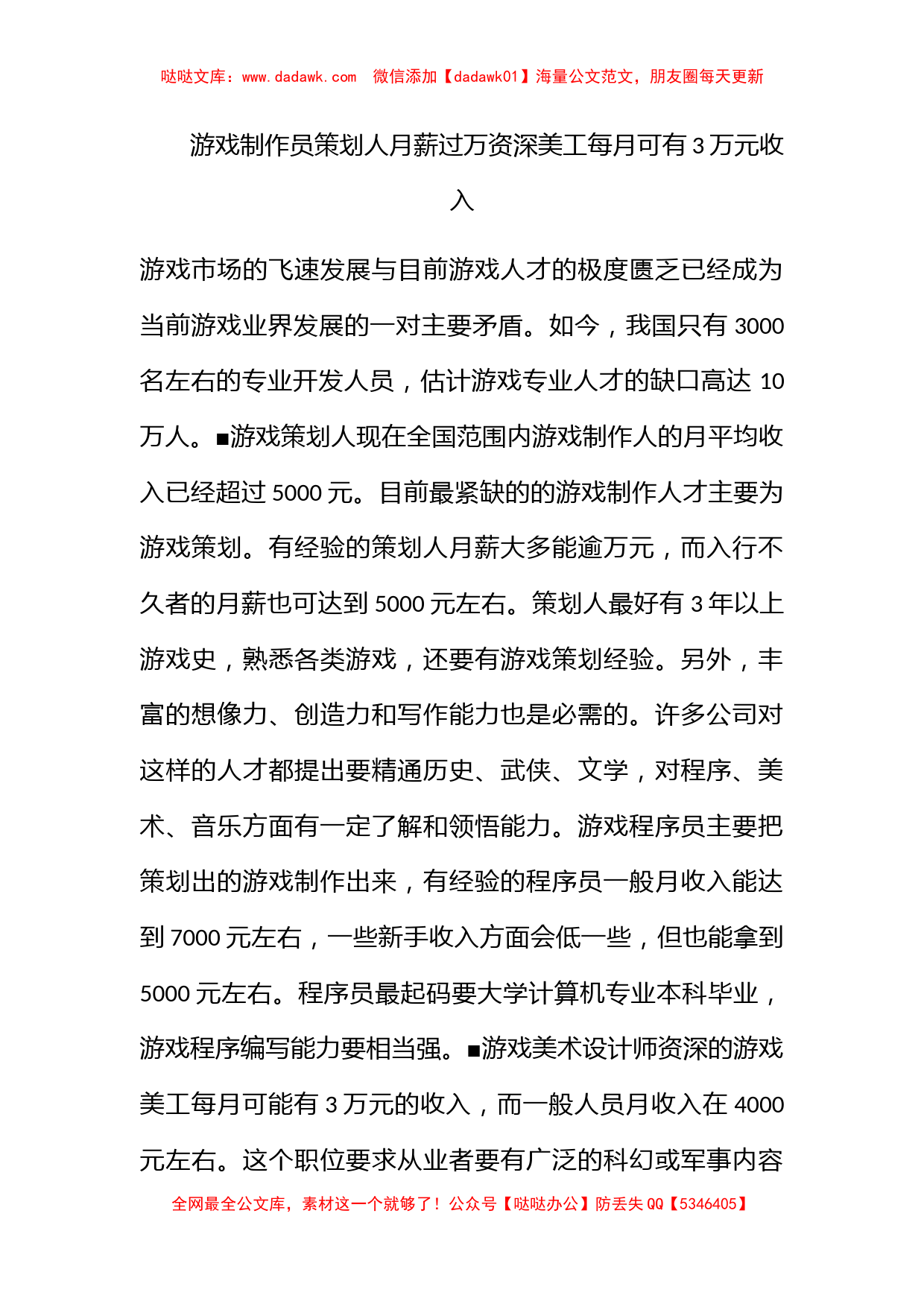 游戏制作员策划人月薪过万资深美工每月可有3万元收入_第1页