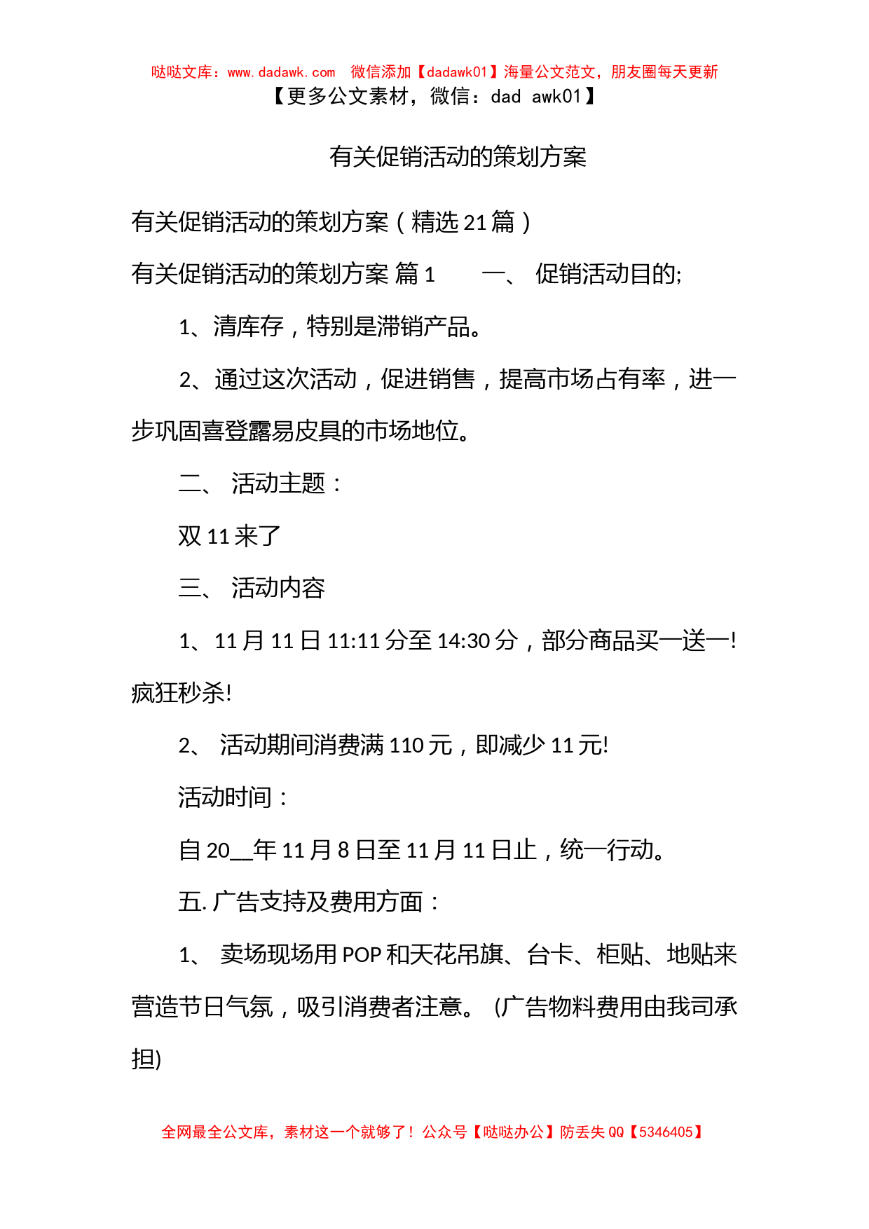 有关促销活动的策划方案_第1页