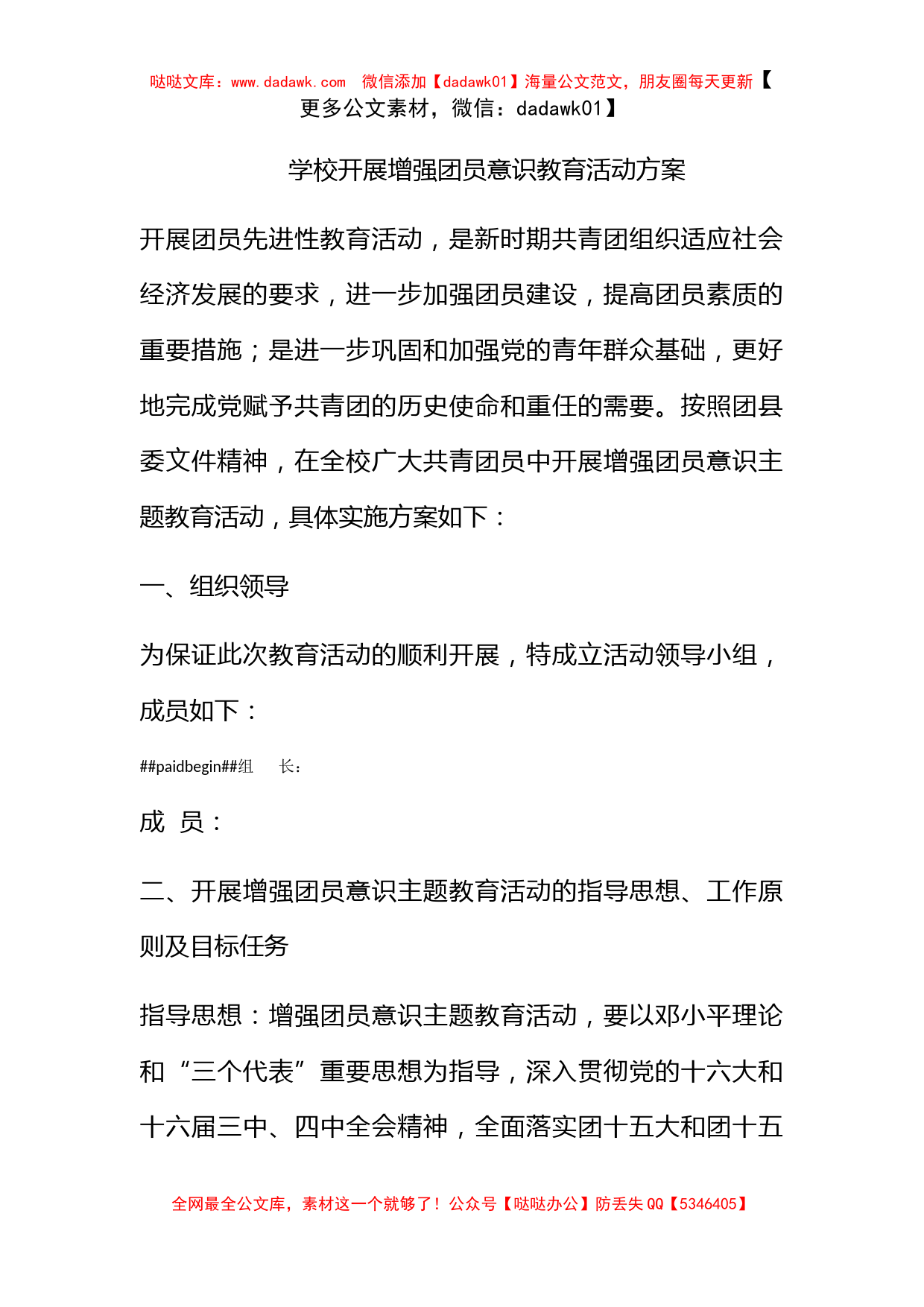 学校开展增强团员意识教育活动方案_第1页