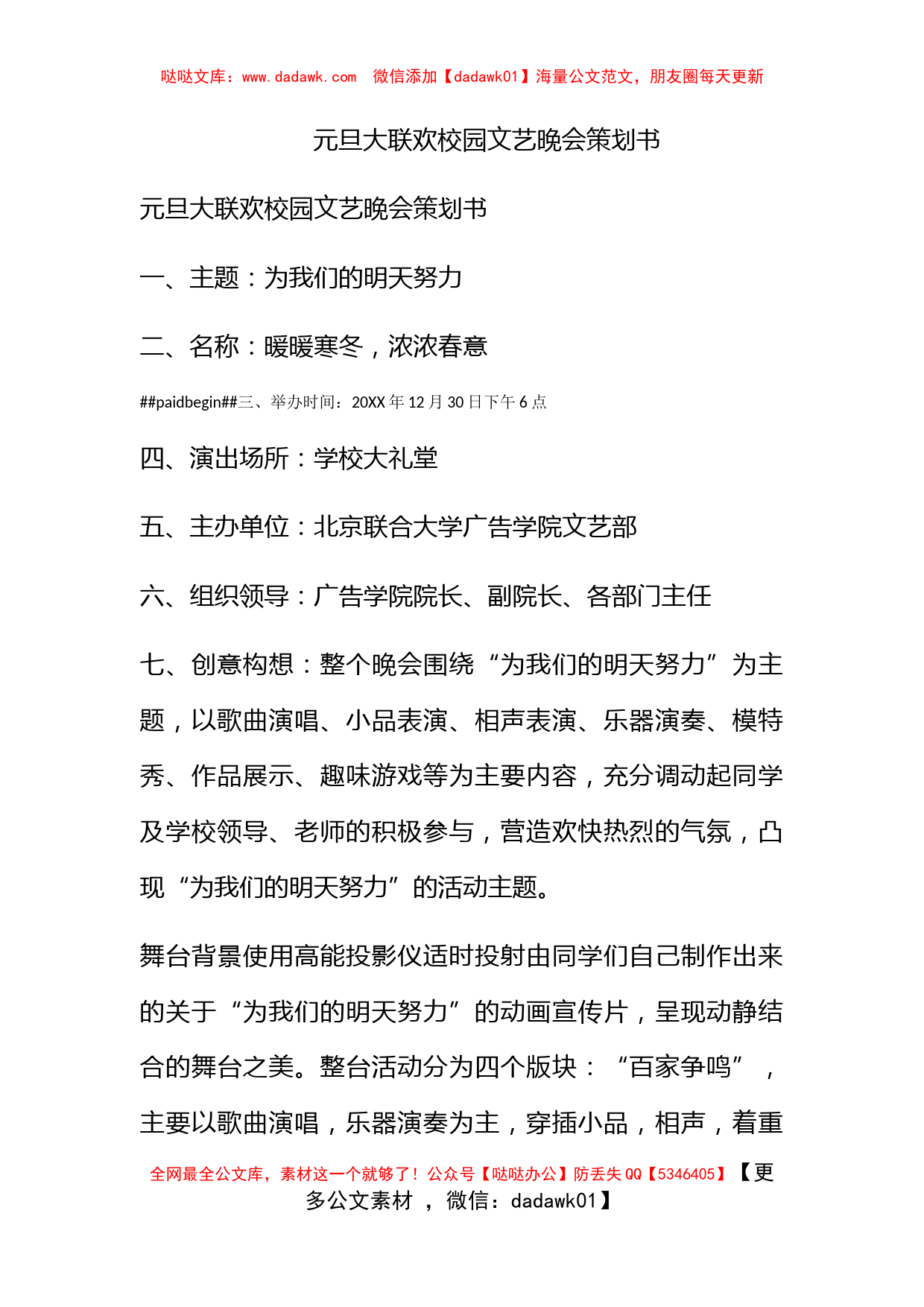 元旦大联欢校园文艺晚会策划书_第1页