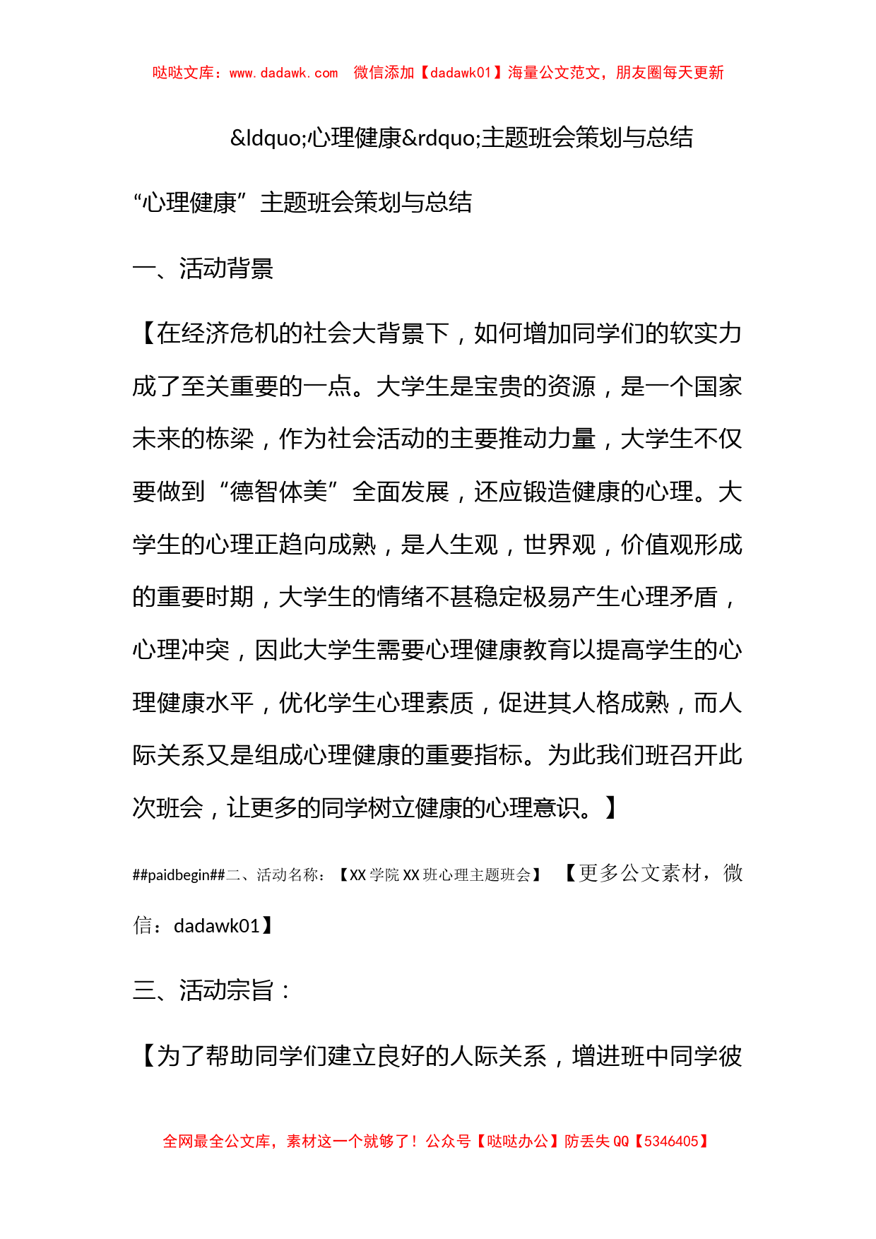 心理健康主题班会策划与总结_第1页