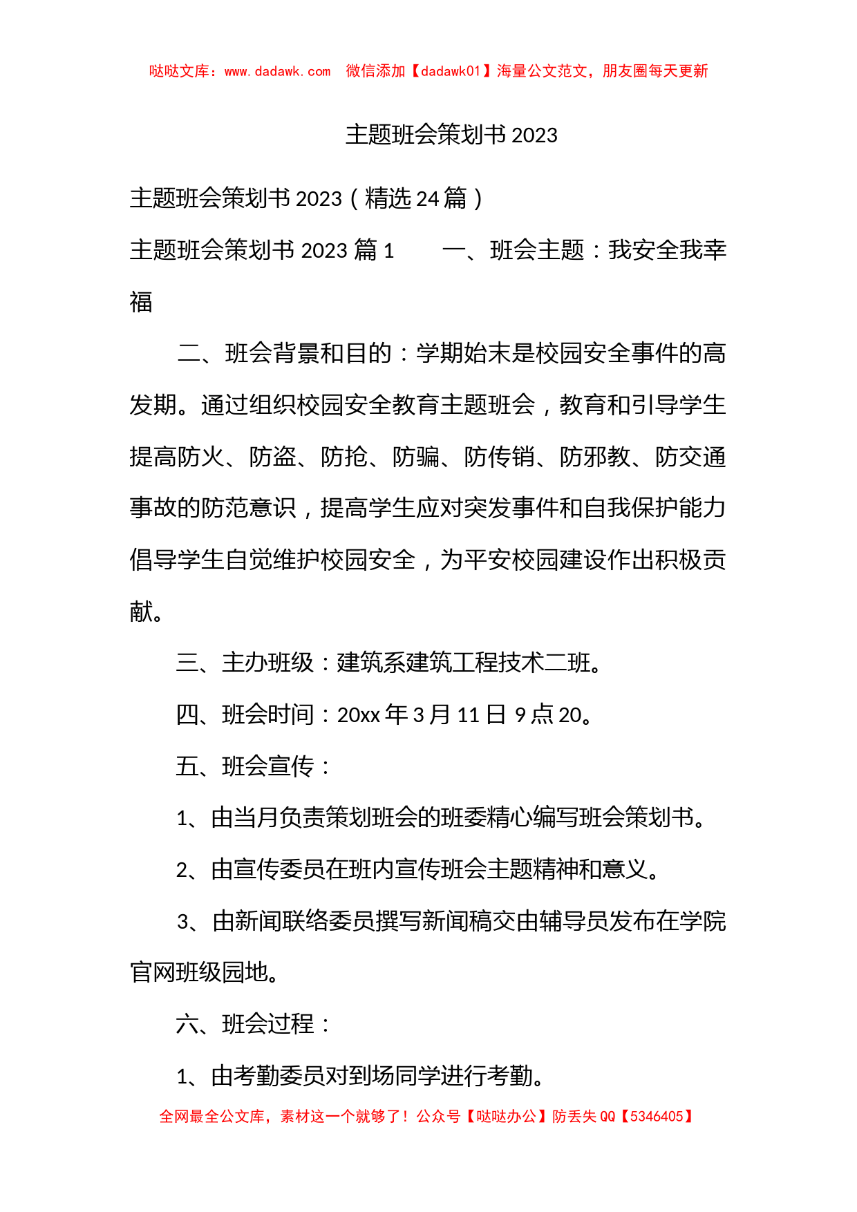 主题班会策划书2023_第1页