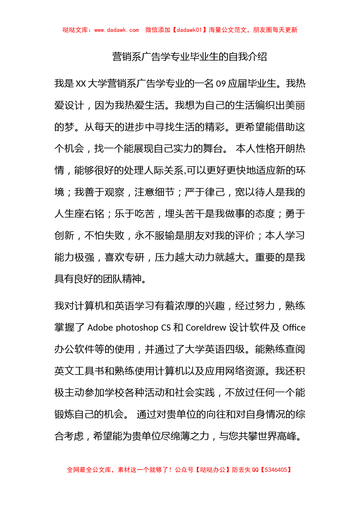 营销系广告学专业毕业生的自我介绍_第1页