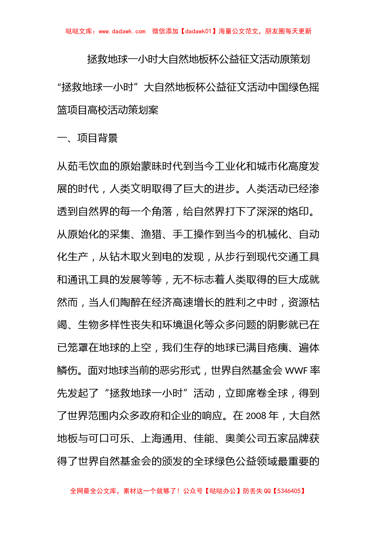 拯救地球一小时大自然地板杯公益征文活动原策划_第1页