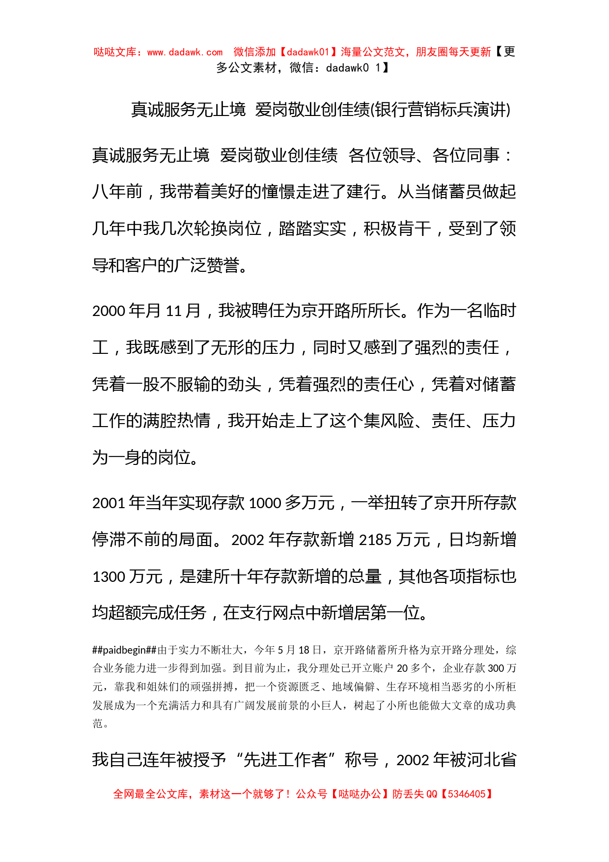 真诚服务无止境  爱岗敬业创佳绩(银行营销标兵演讲)_第1页