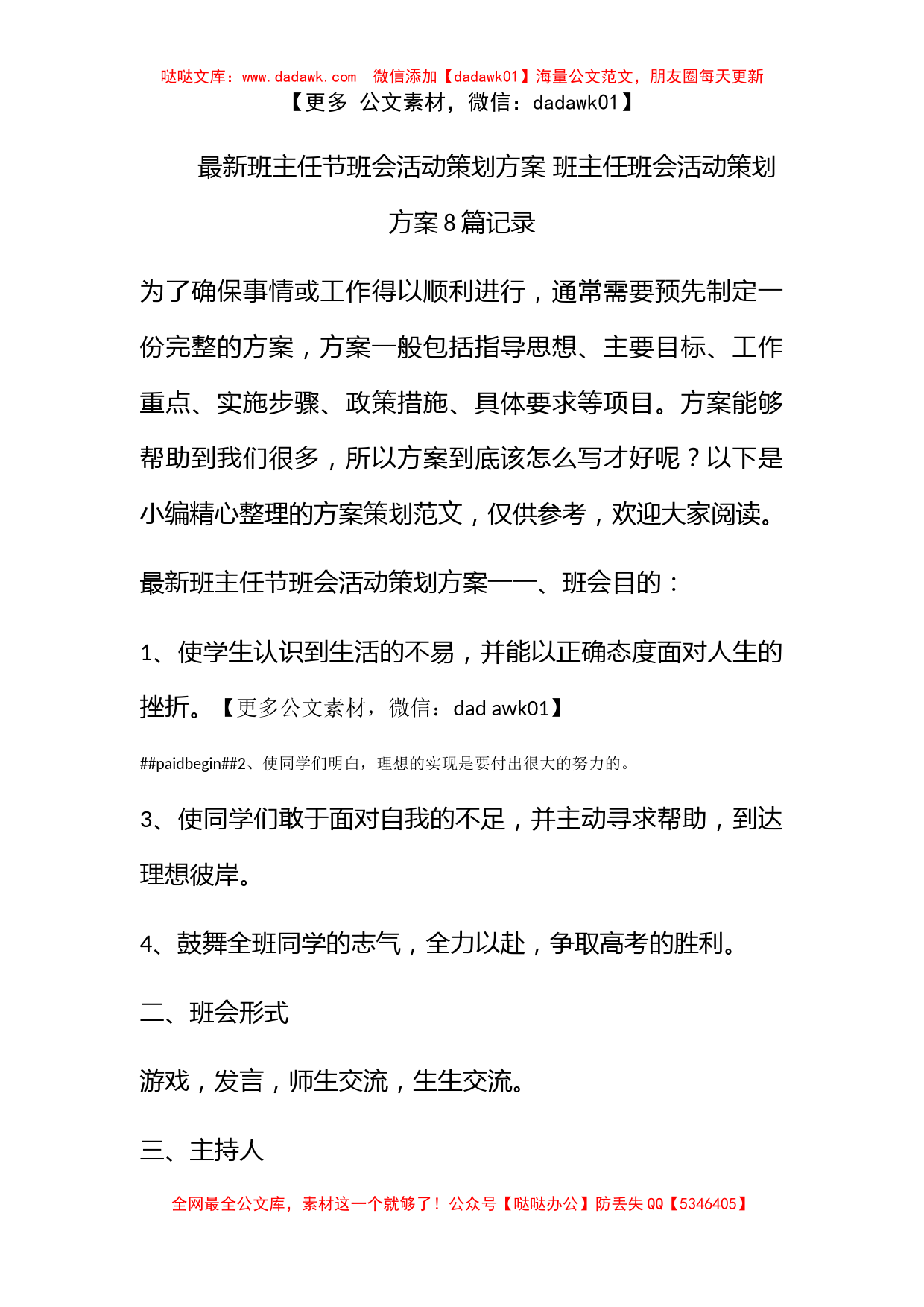 最新班主任节班会活动策划方案 班主任班会活动策划方案8篇记录_第1页