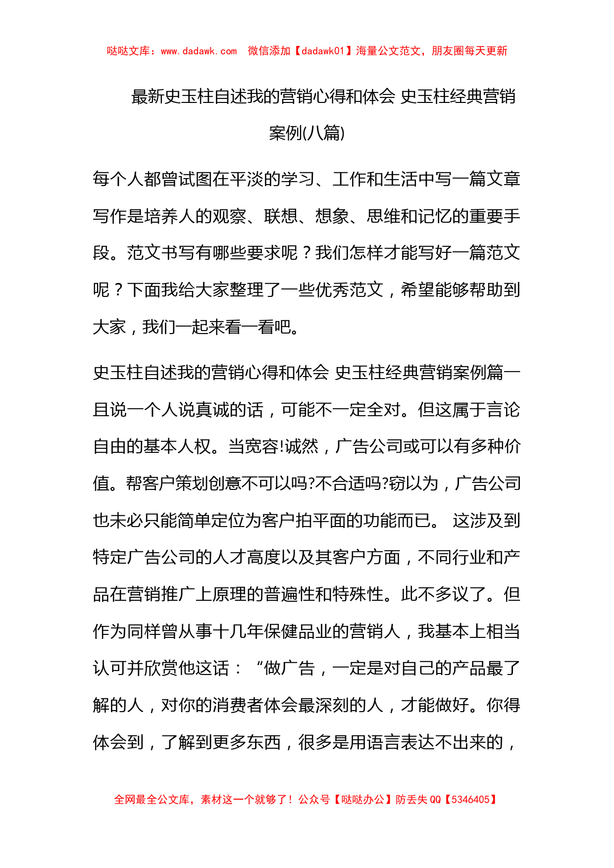 最新史玉柱自述我的营销心得和体会 史玉柱经典营销案例(八篇)_第1页