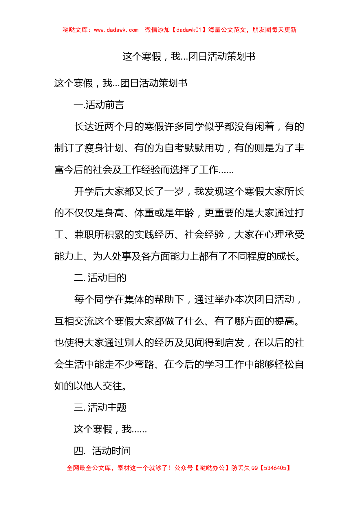 这个寒假，我…团日活动策划书_第1页