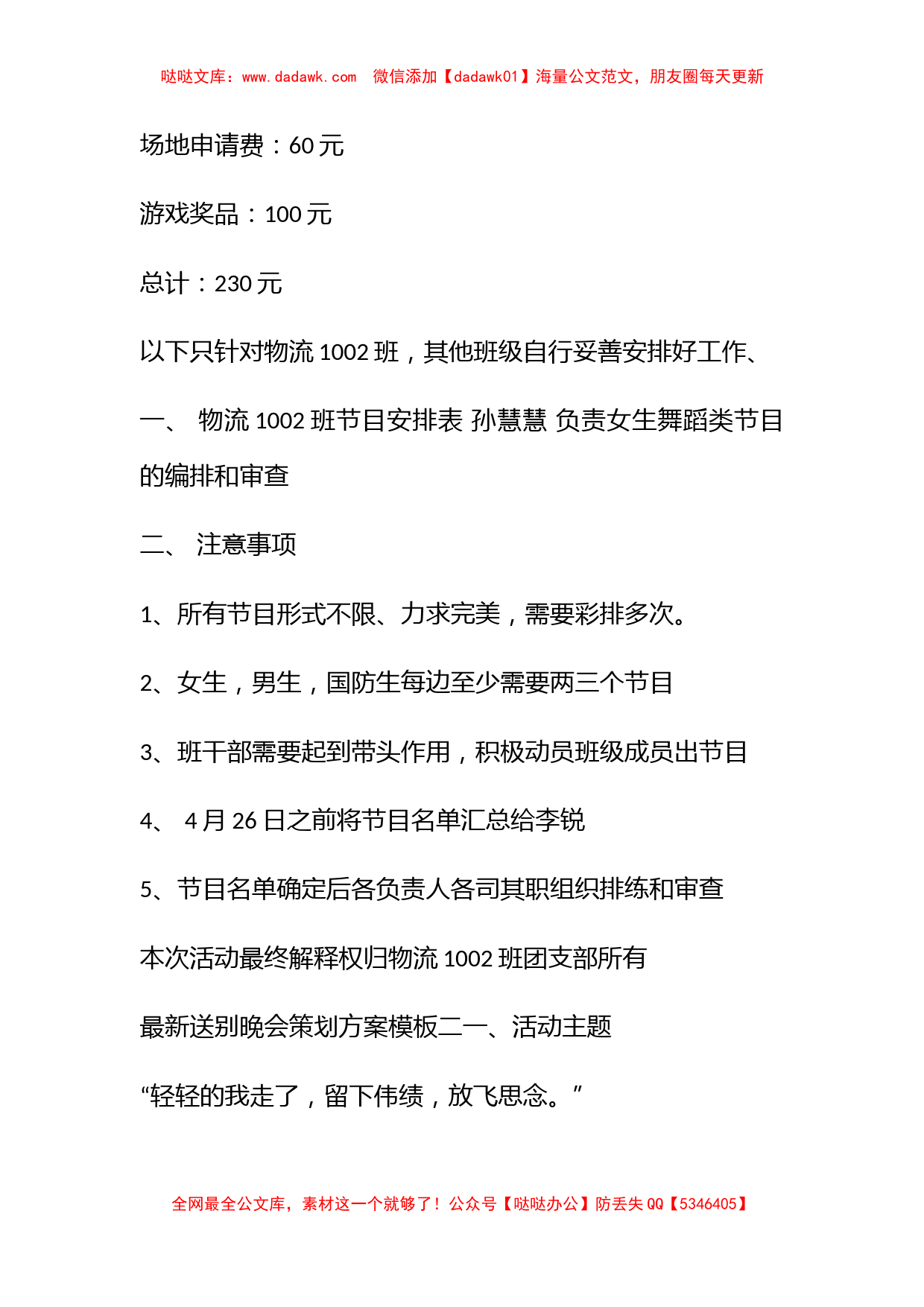 最新送别晚会策划方案模板 送别晚会策划方案范文_第3页