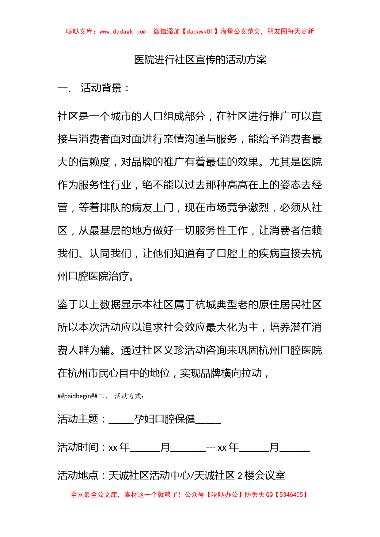 医院进行社区宣传的活动方案_第1页