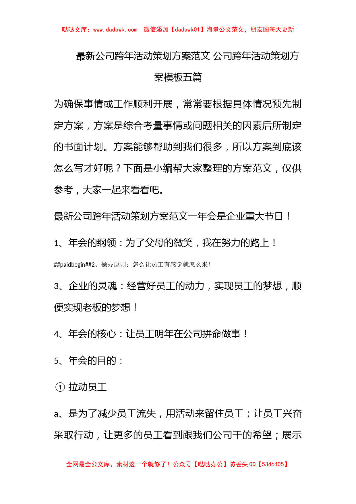 最新公司跨年活动策划方案范文 公司跨年活动策划方案模板五篇_第1页