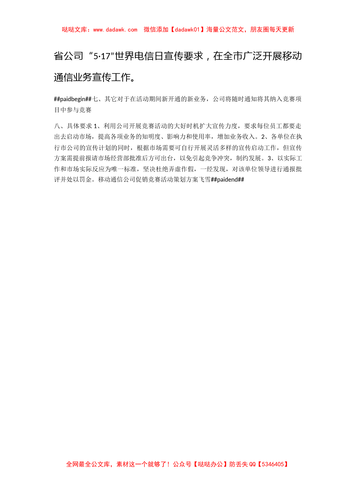 移动通信公司促销竞赛活动策划方案_第3页