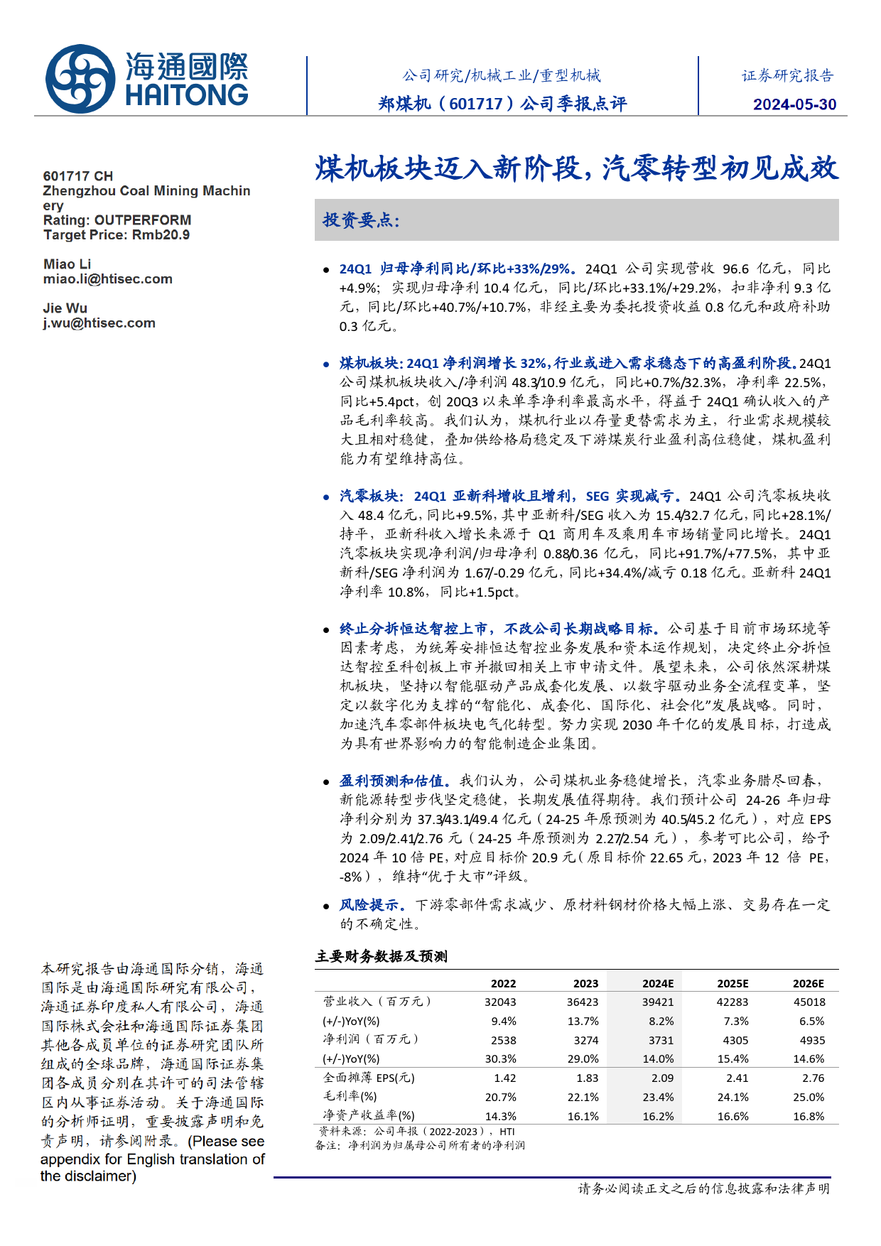 郑煤机-601717.SH-公司季报点评：煤机板块迈入新阶段，汽零转型初见成效-20240530-海通国际-11页_第1页